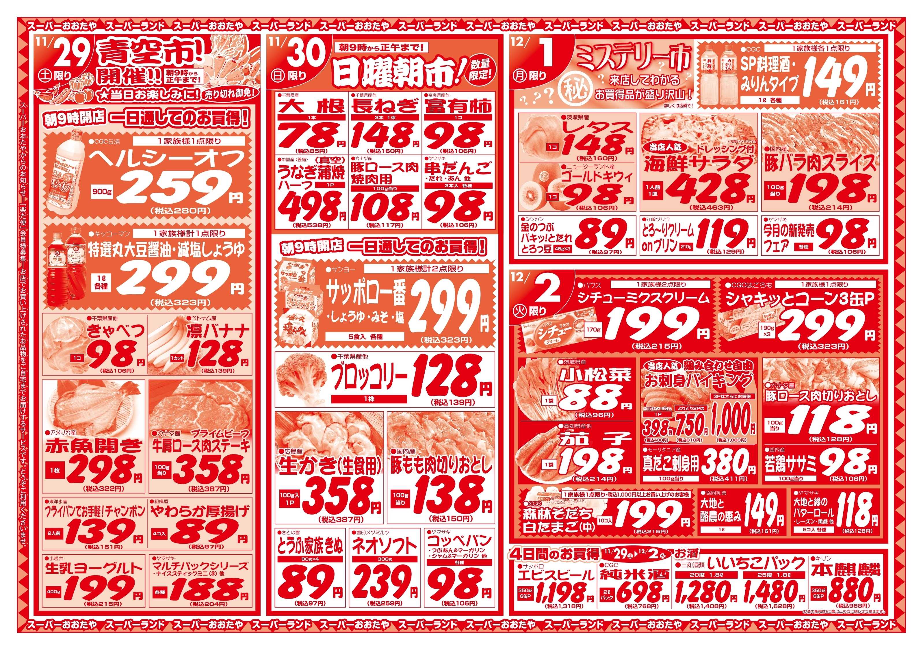 スーパーランド ザ・対決！　お魚VSお肉