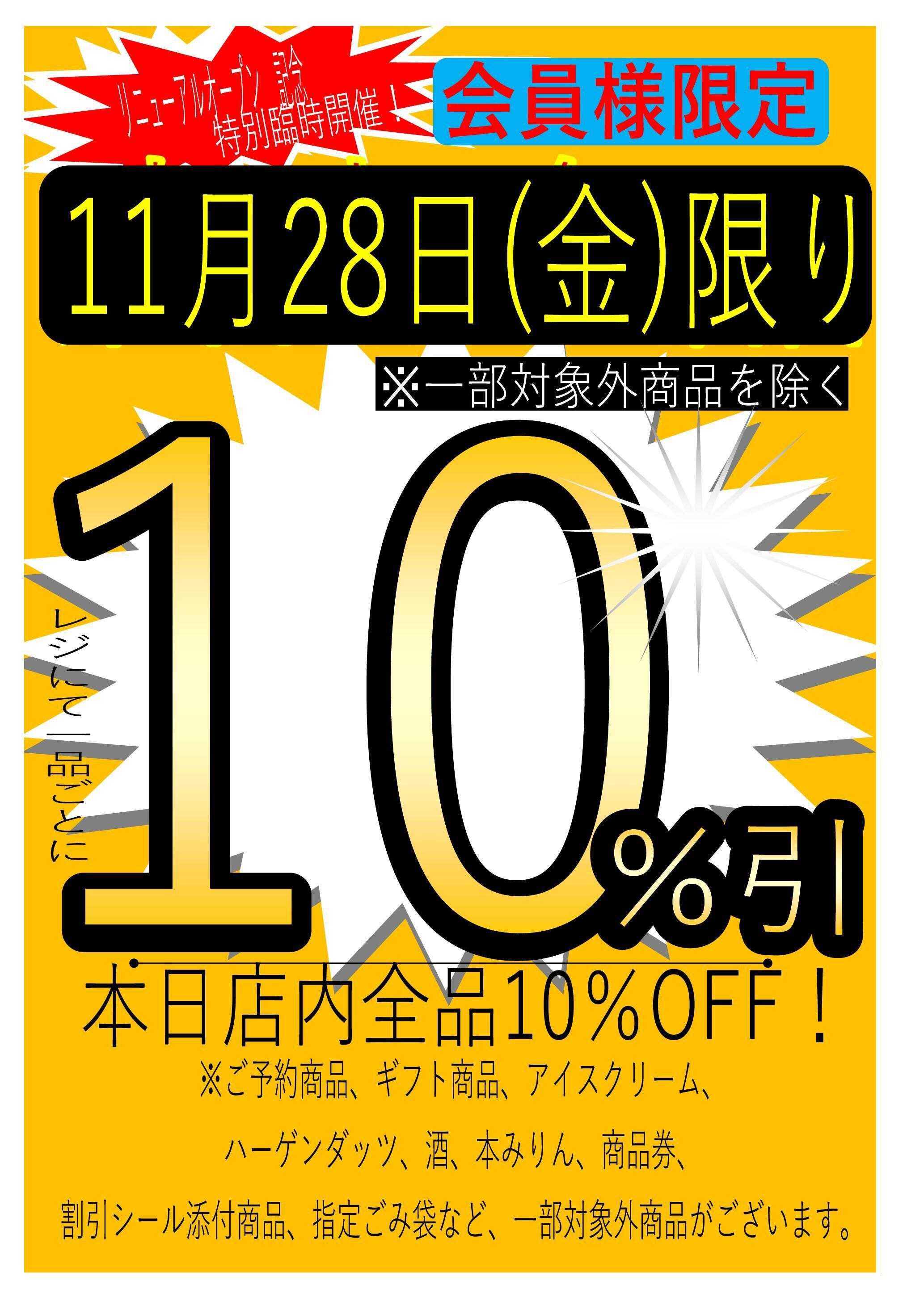 フレスコ スマイル藤森店リニューアル記念特別開催　会員様10％引きデー！