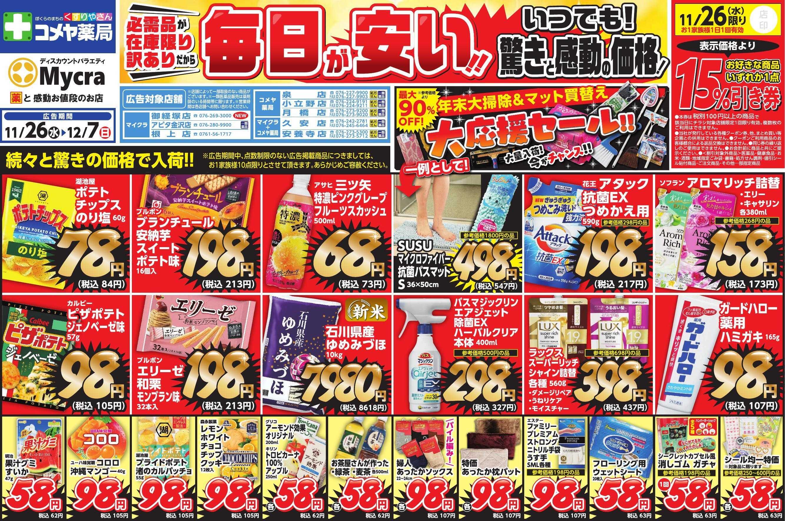 Mycra 11月26日チラシ広告