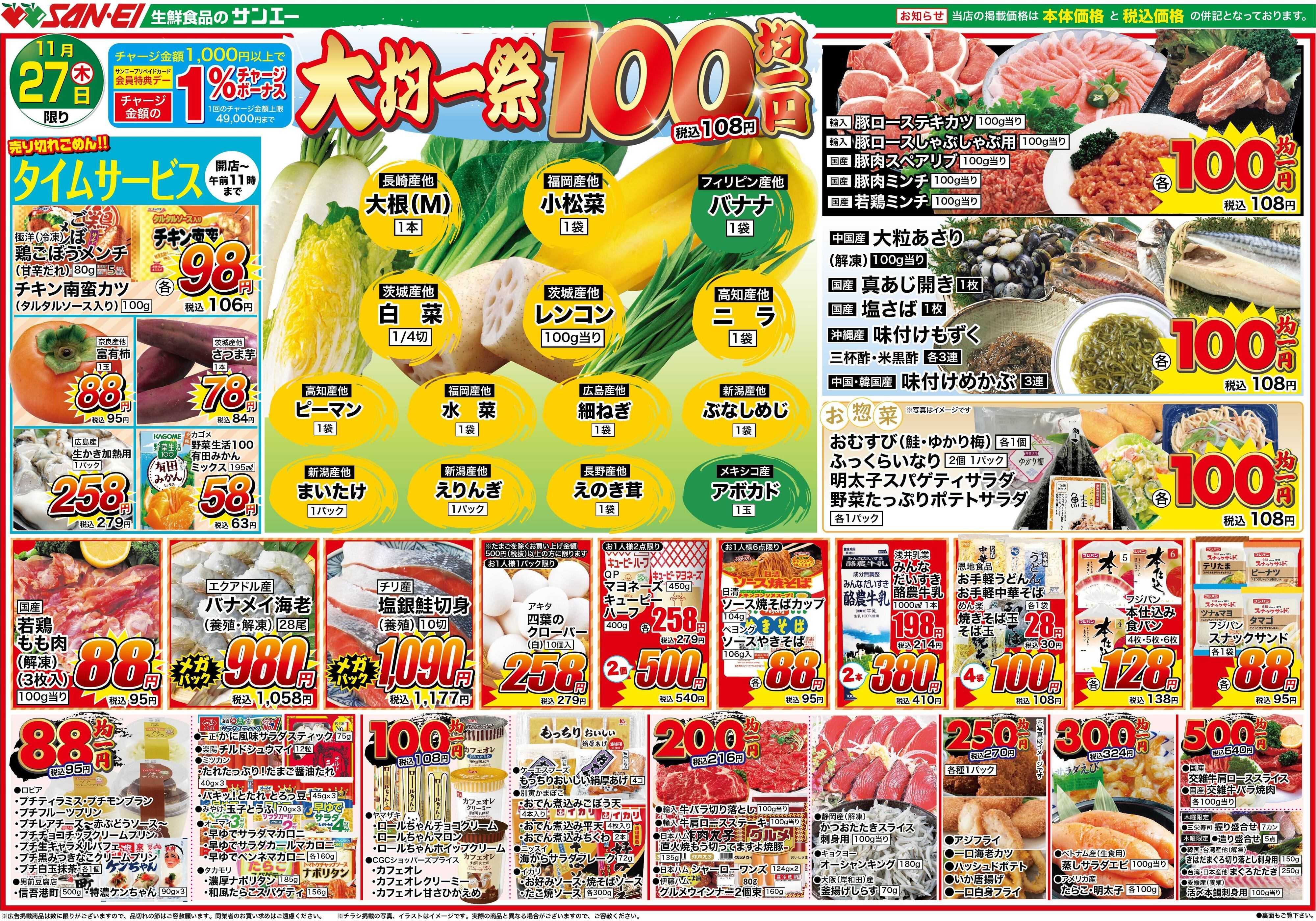 スーパーサンエー 11/27号チラシ　大均一祭