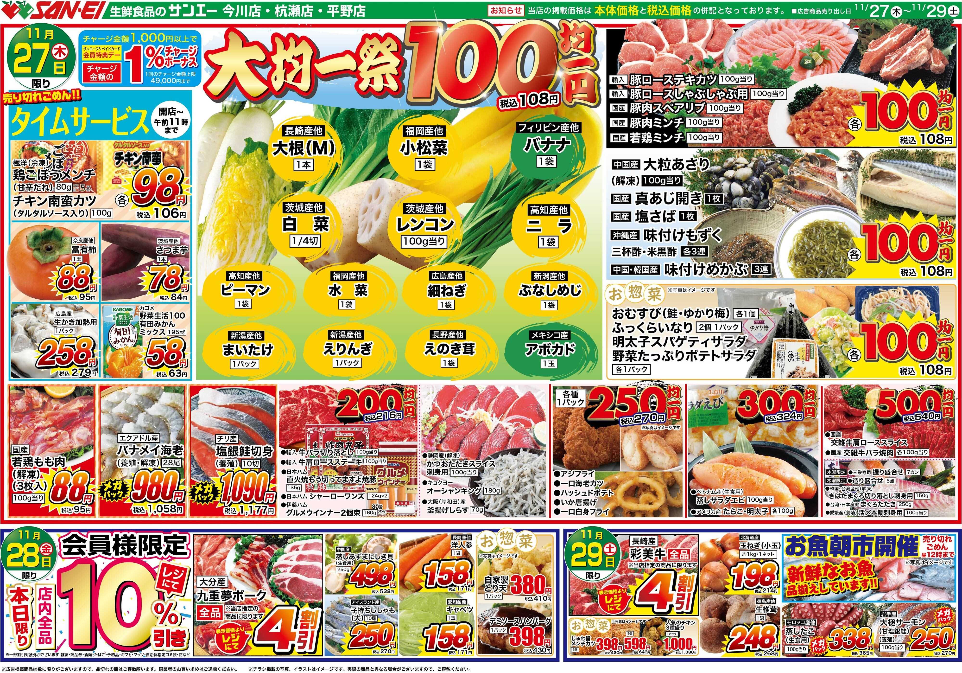 スーパーサンエー 11/27〜29号チラシ　大均一祭