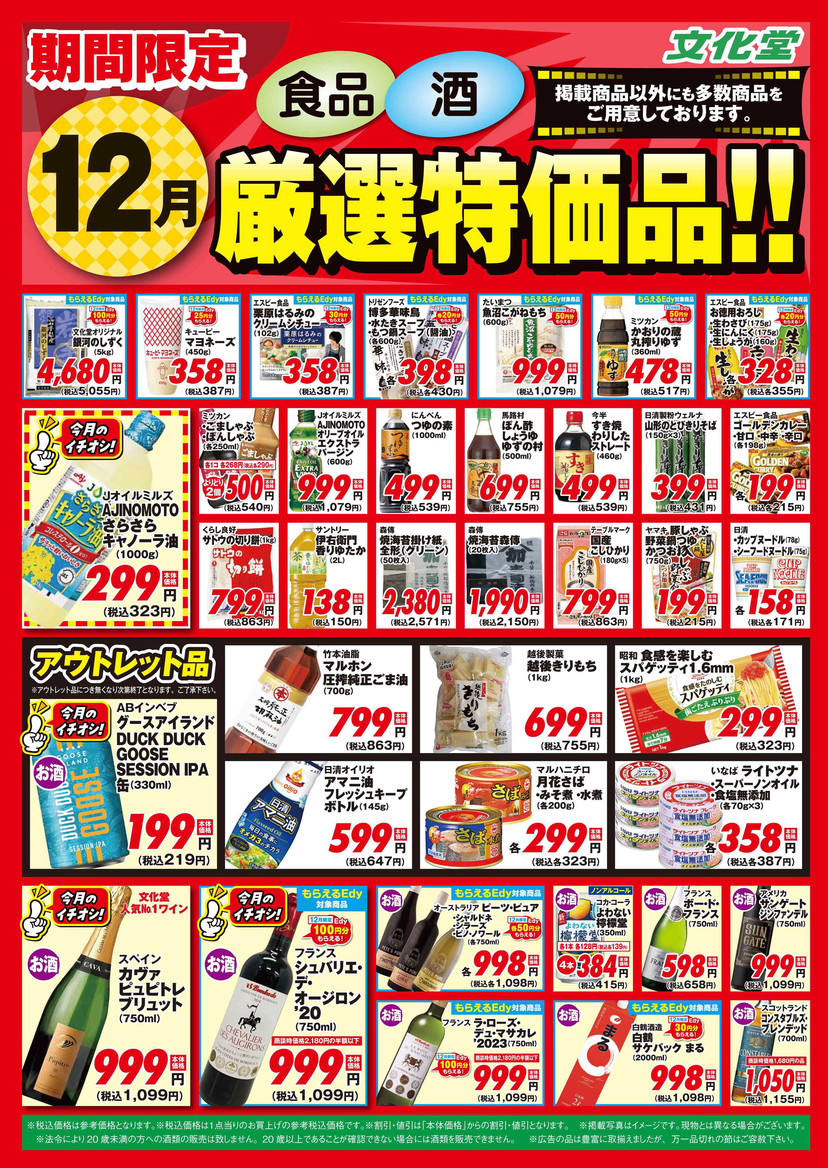 文化堂 １２月厳選特価品