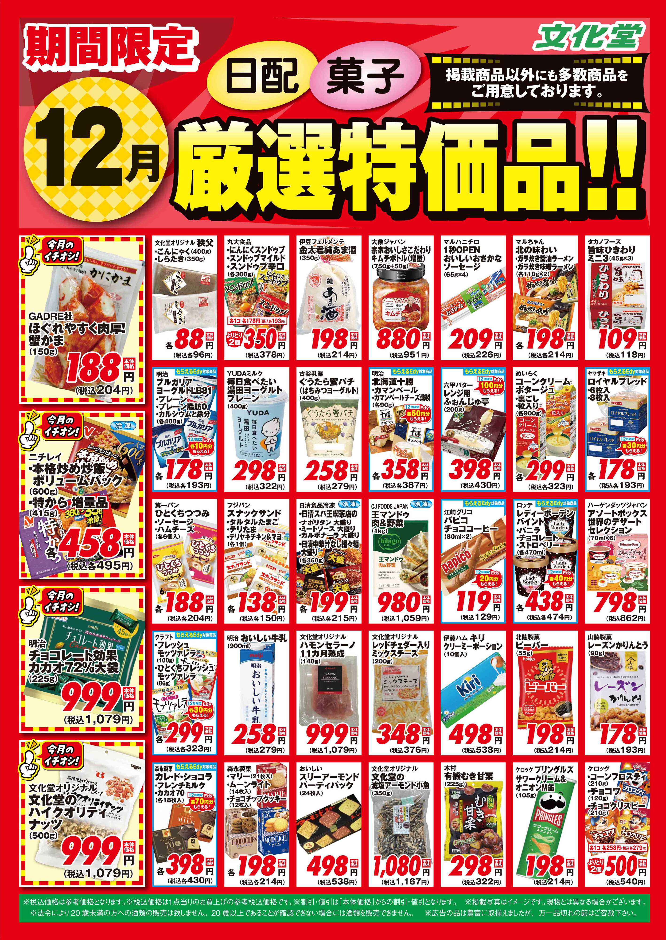 文化堂 １２月厳選特価品