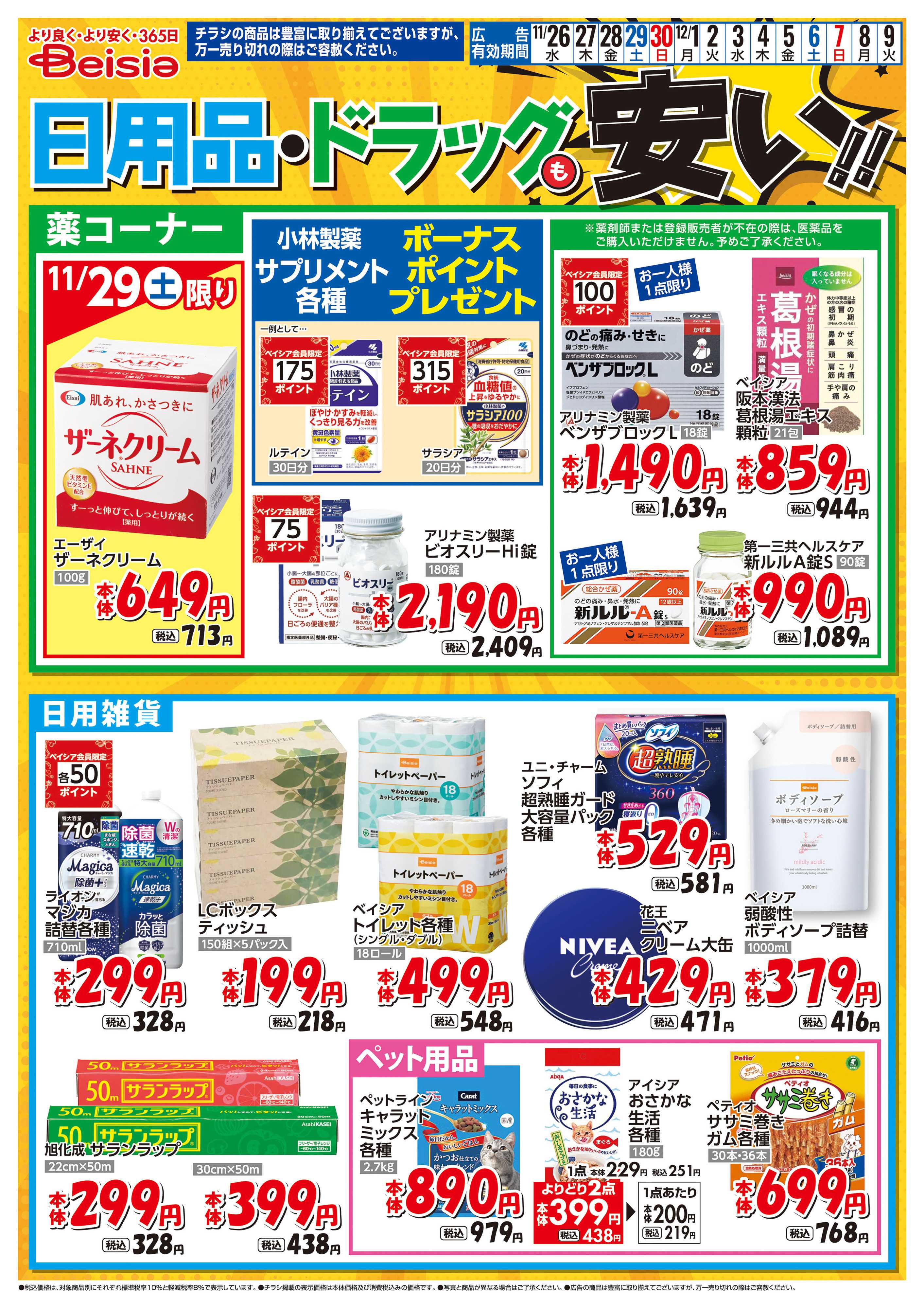 ベイシアスーパーマーケット 日用品・ドラッグも安い！！