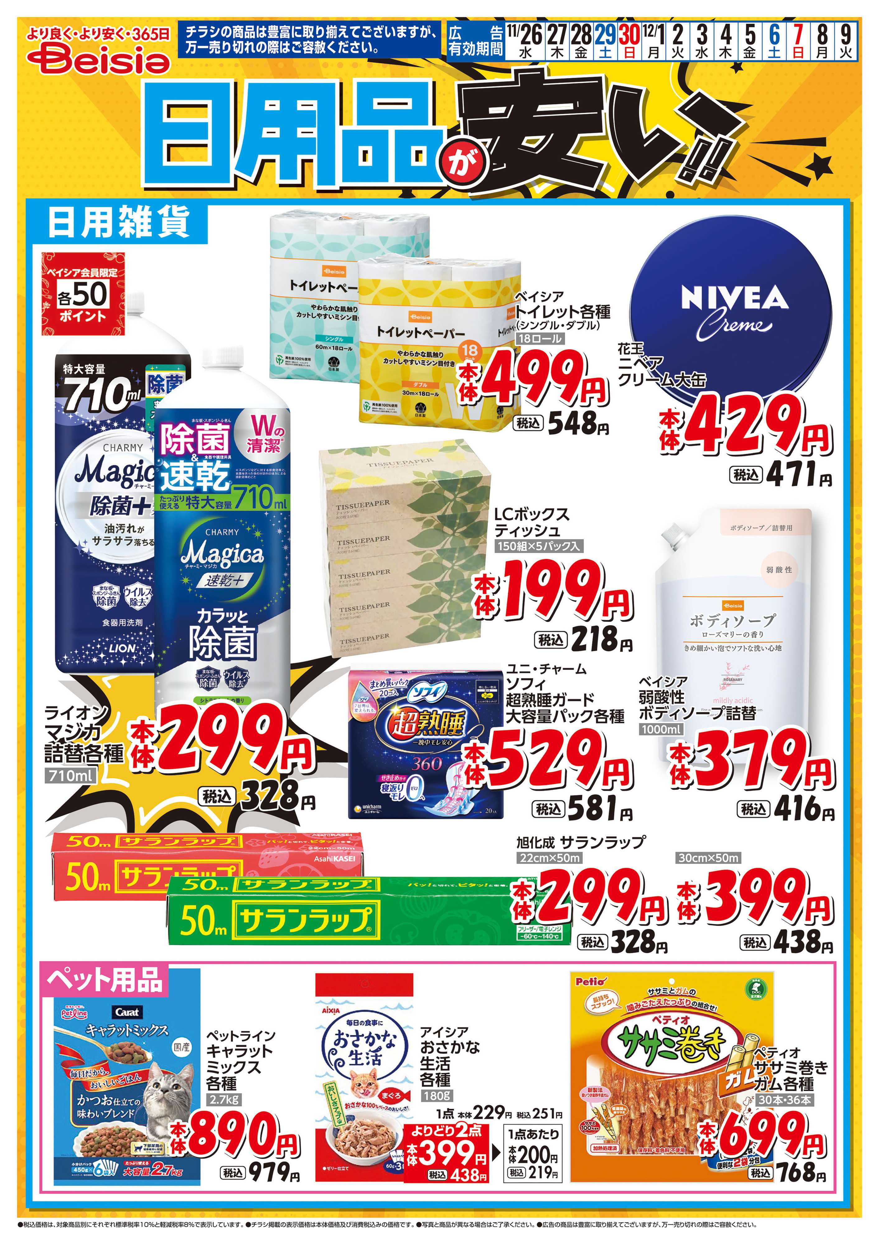 ベイシア 日用品が安い！！