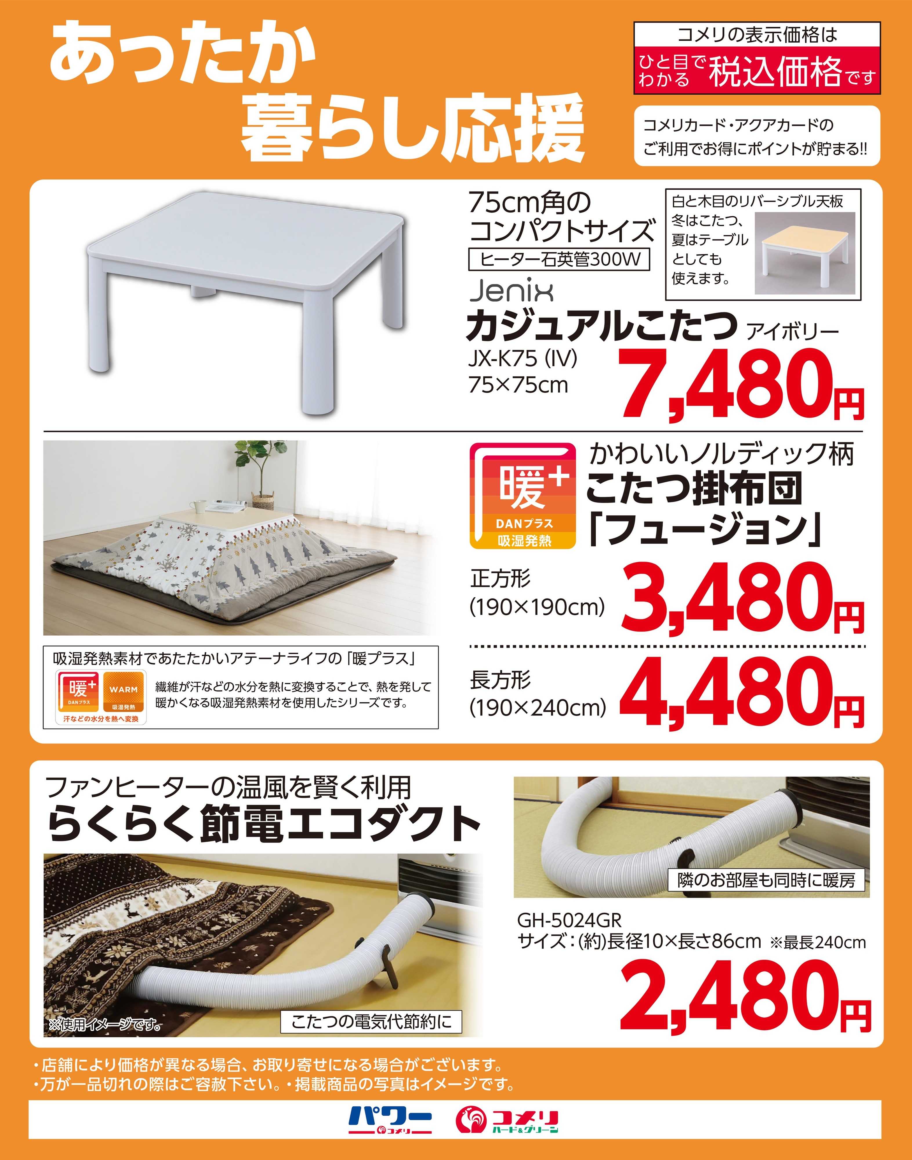 コメリハード＆グリーン あったか暮らし応援