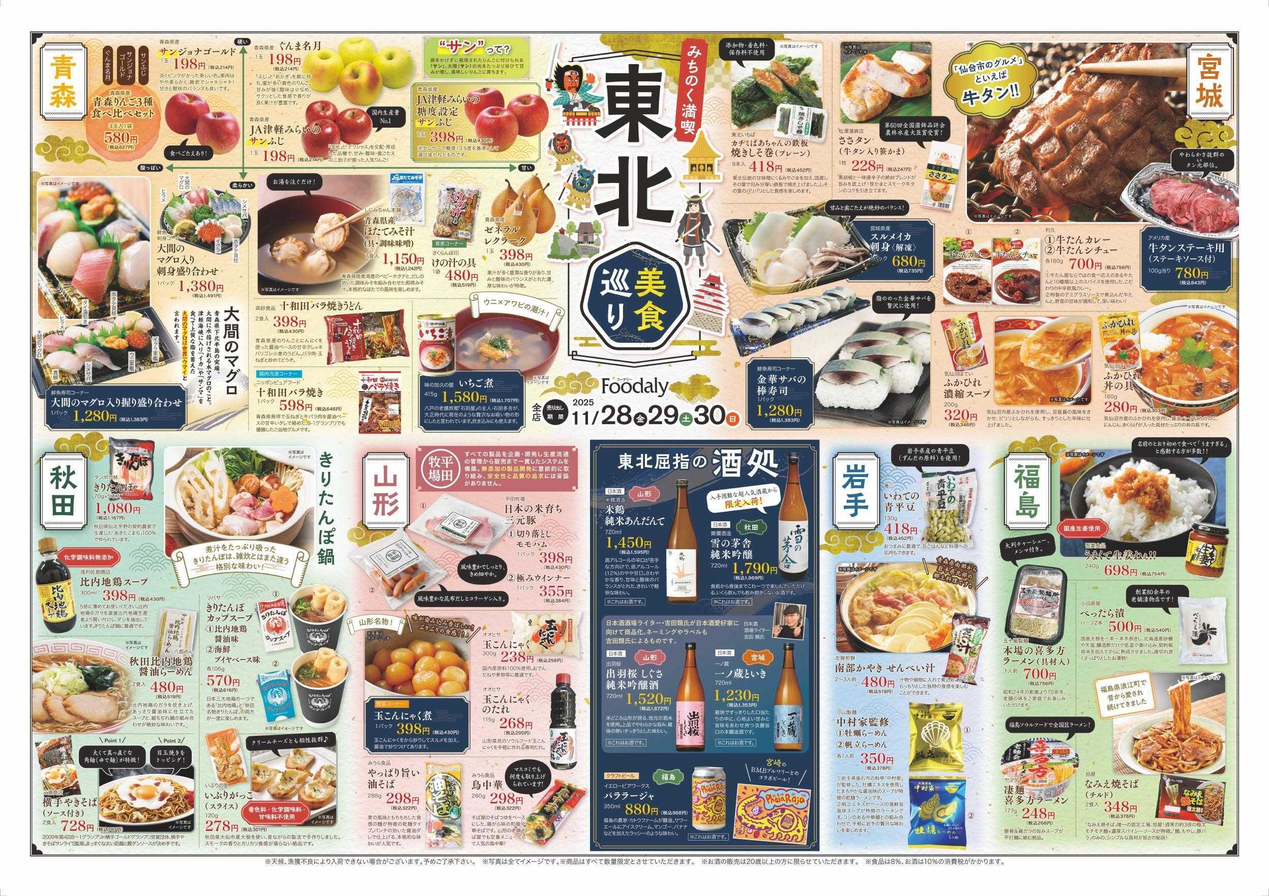 Foodaly 【東北美食巡り】11/28(金)～11/30(日) ＆肉まつり11/29(土)※日替わりセール11/28(金)～11/30(日)