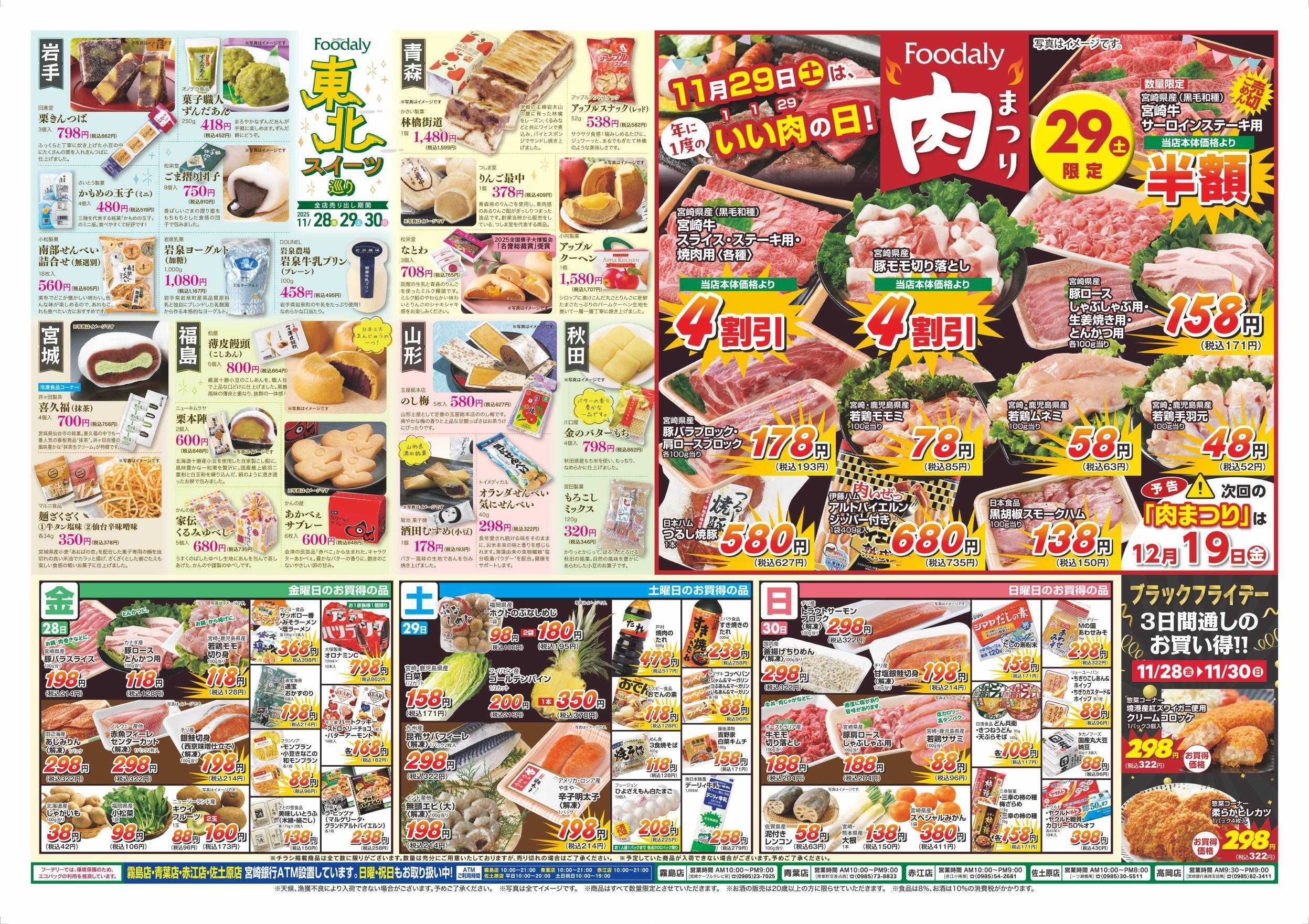 Foodaly 【東北美食巡り】11/28(金)～11/30(日) ＆肉まつり11/29(土)※日替わりセール11/28(金)～11/30(日)
