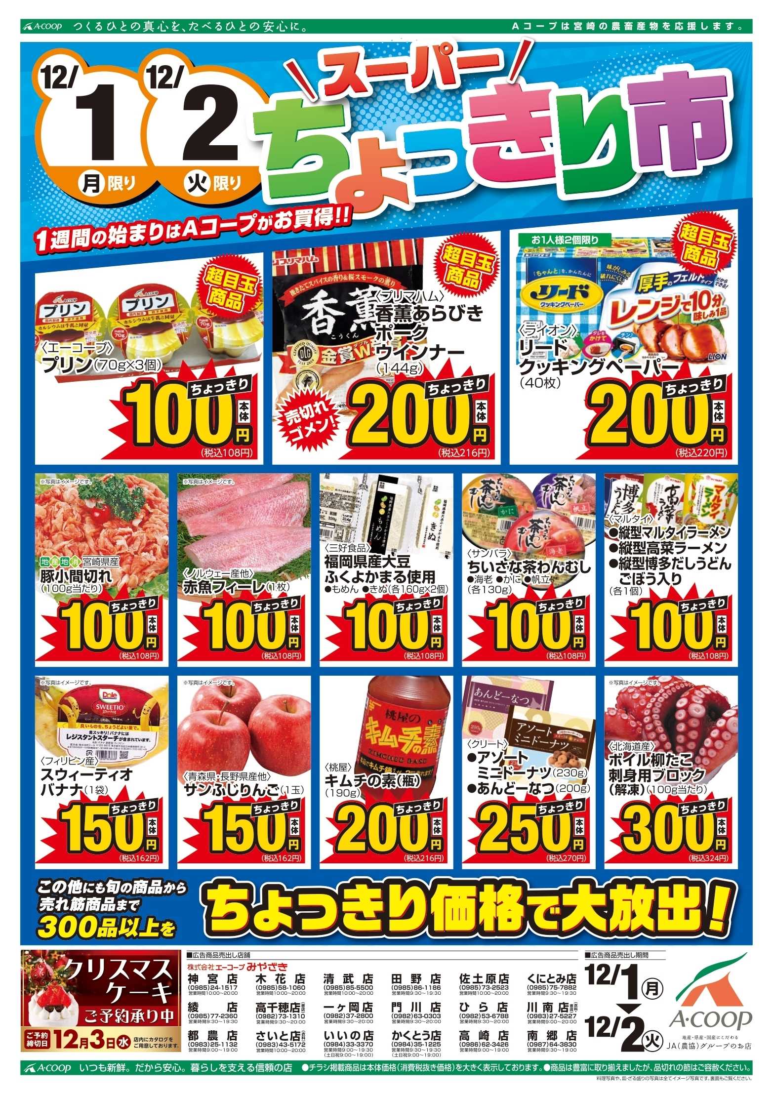 Aコープ スーパーちょっきり市