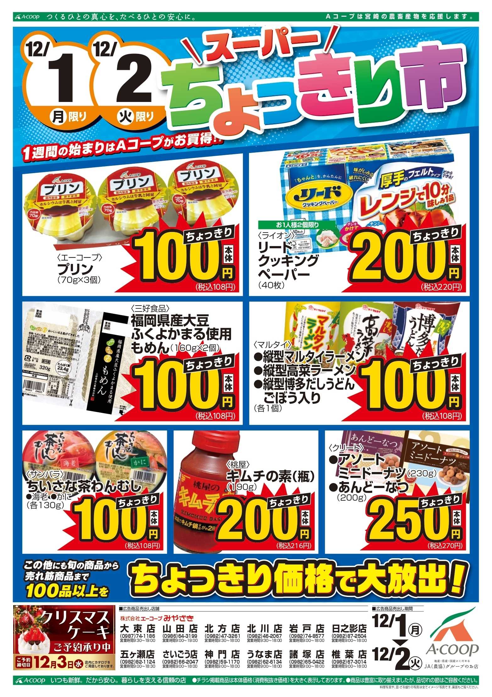Aコープ スーパーちょっきり市