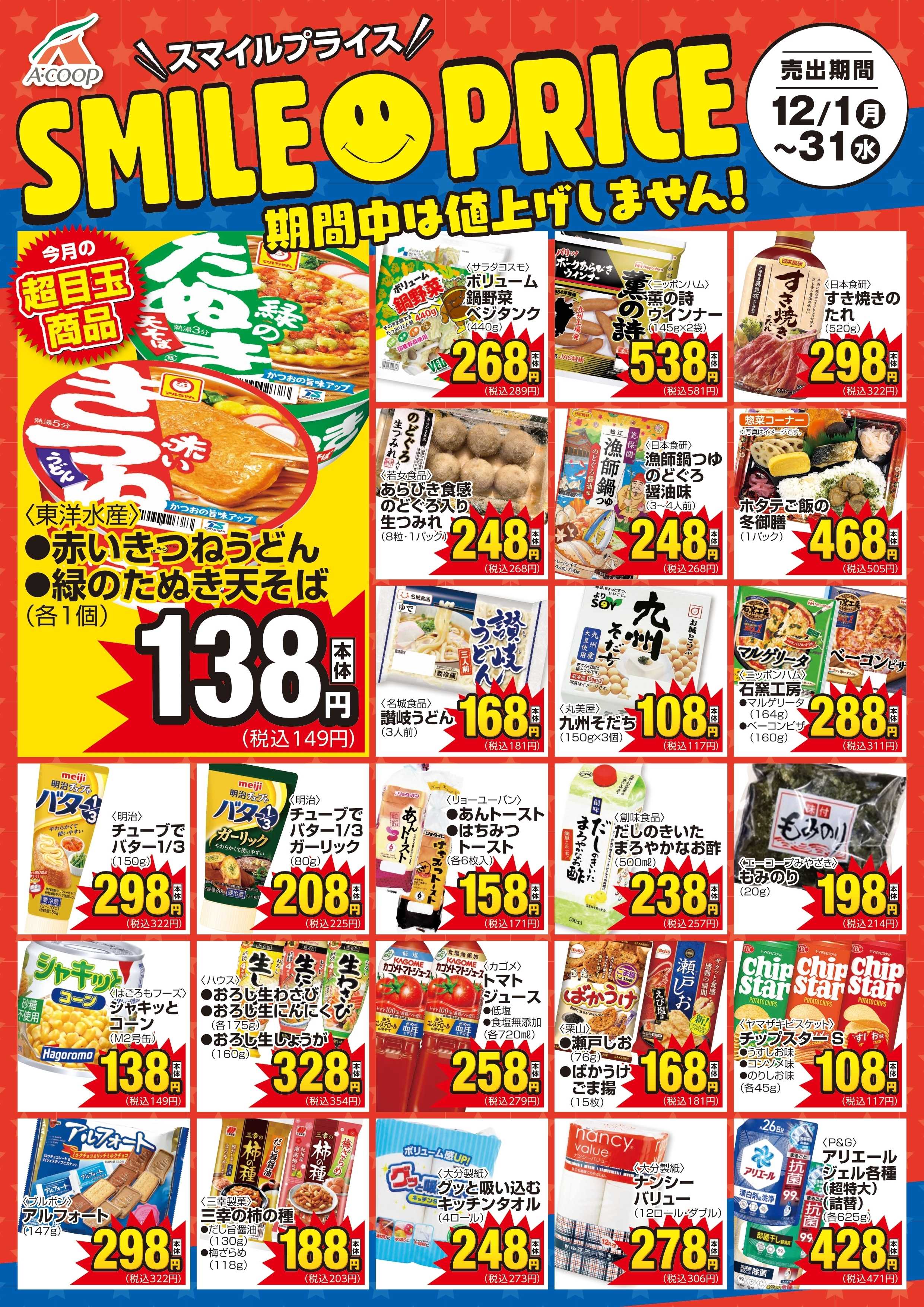Aコープ スマイルプライス