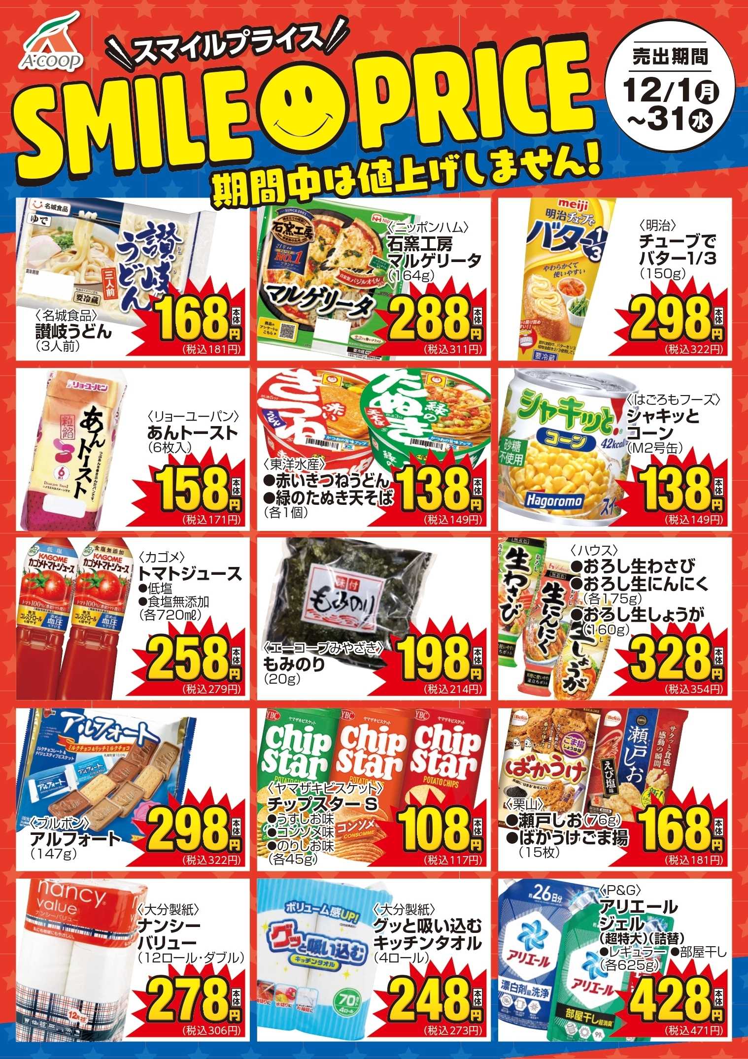 Aコープ スマイルプライス