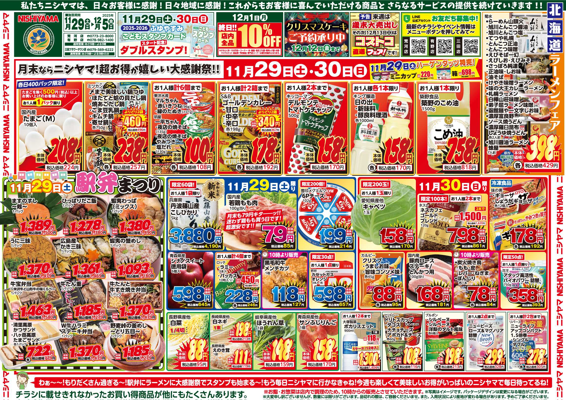 スーパーマーケットNISHIYAMA（ニシヤマ） 11/29(土)～12/5(金)チラシ