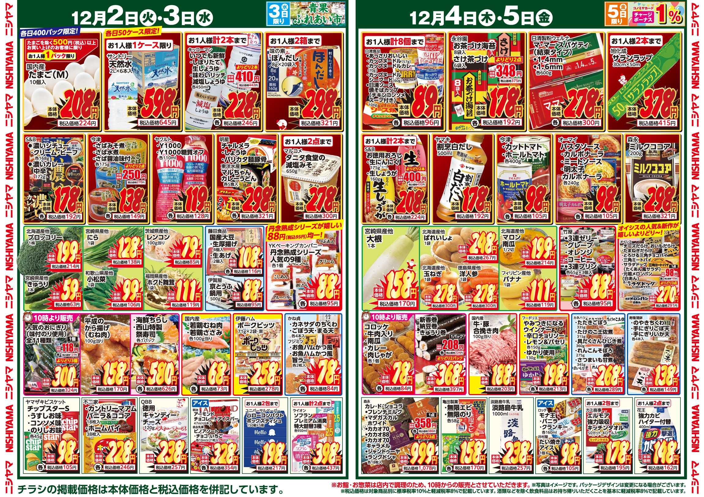 スーパーマーケットNISHIYAMA（ニシヤマ） 11/29(土)～12/5(金)チラシ