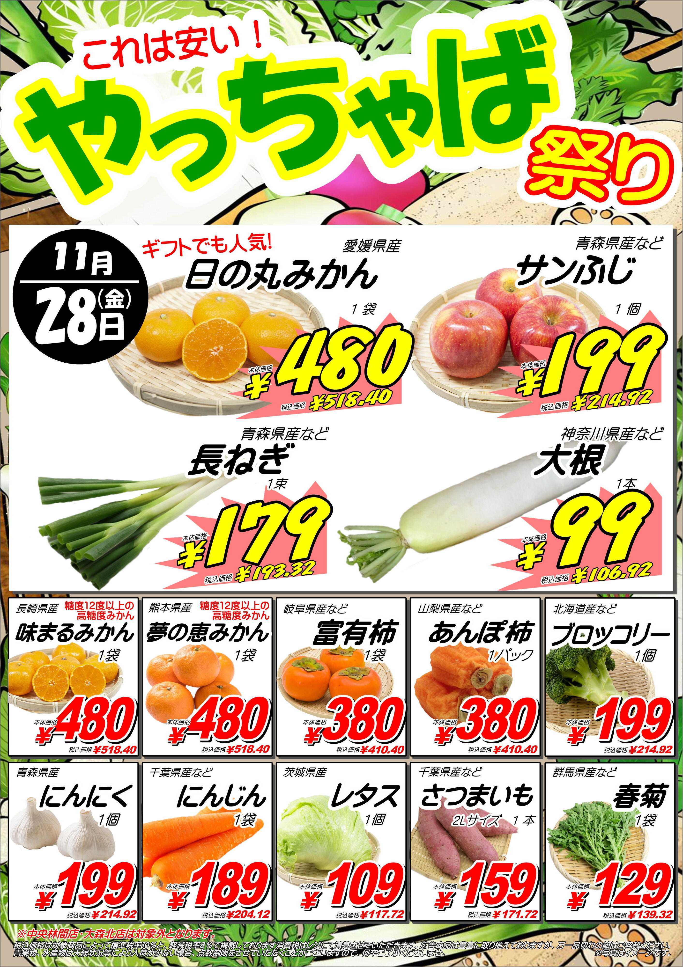 オオゼキ 11/28（金）やっちゃば祭り開催！