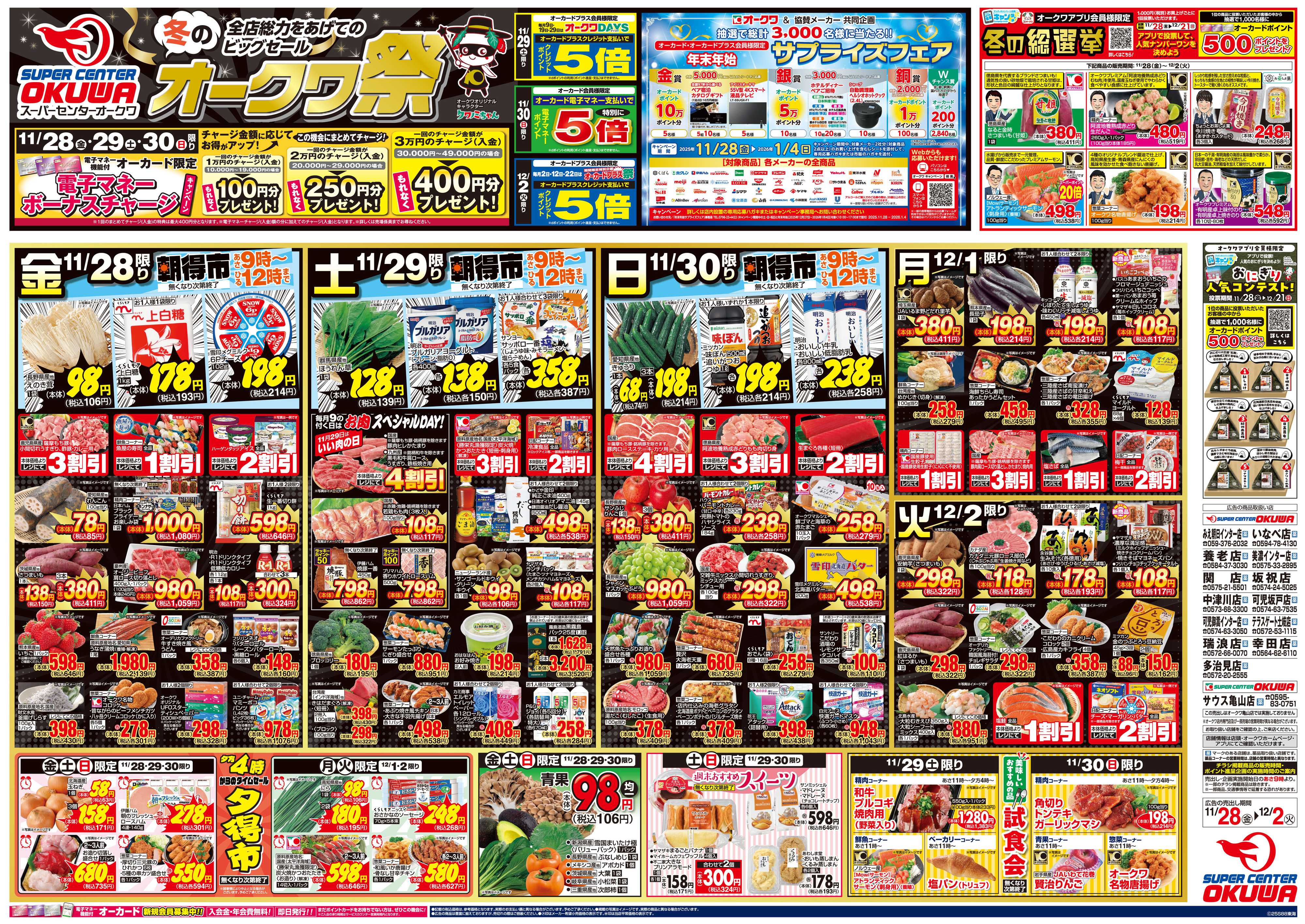 スーパーセンターオークワ 冬のオークワ祭