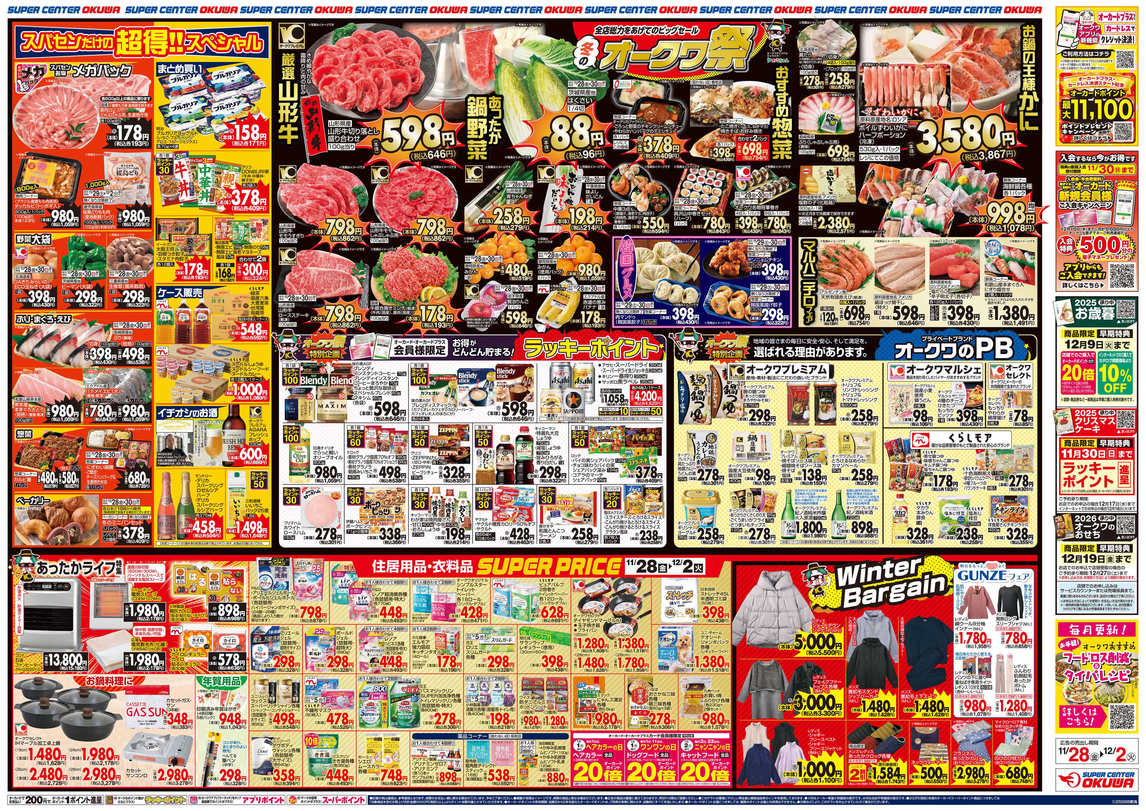スーパーセンターオークワ 冬のオークワ祭