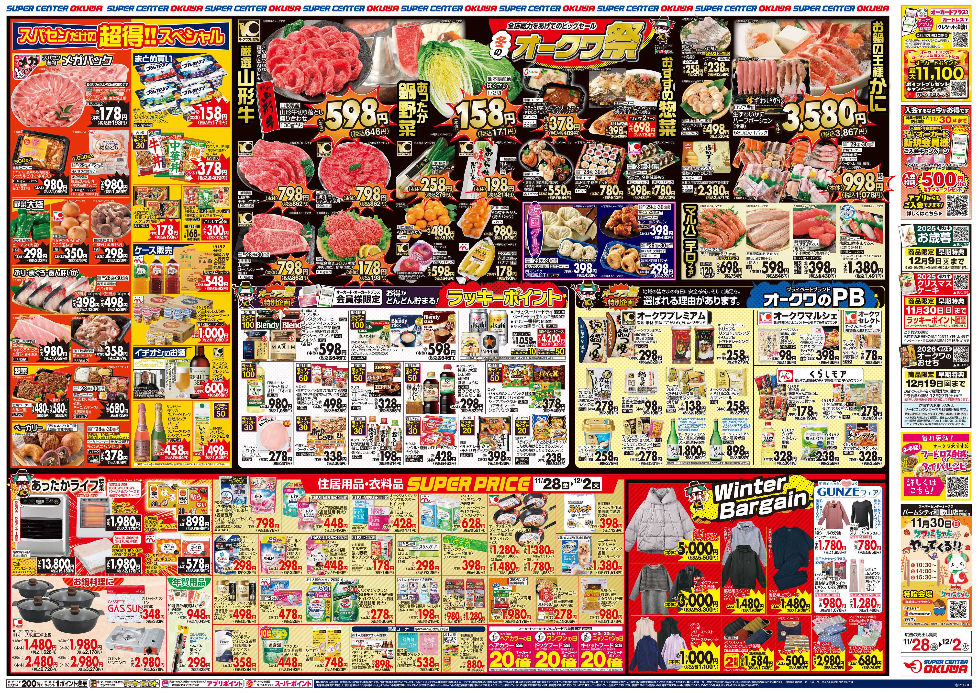 スーパーセンターオークワ 冬のオークワ祭