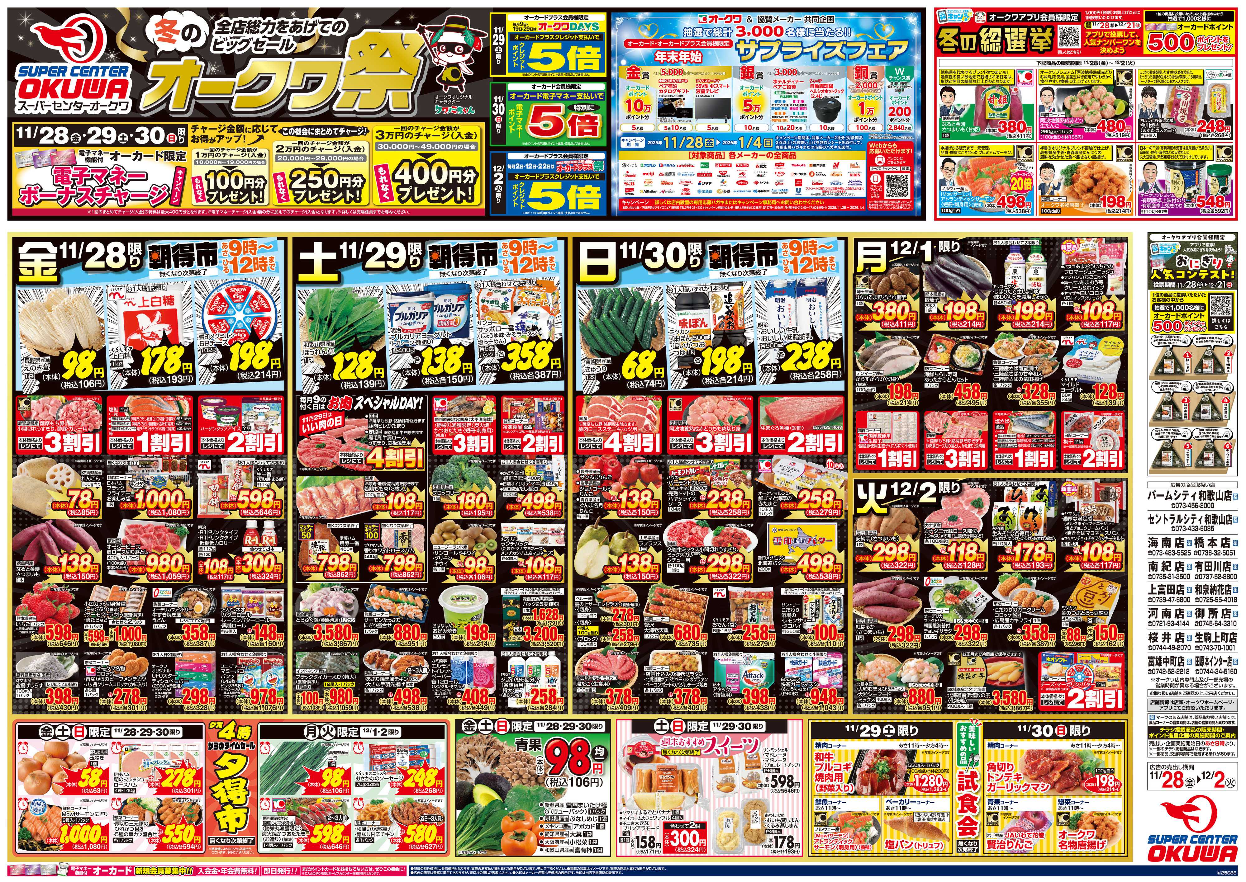 スーパーセンターオークワ 冬のオークワ祭