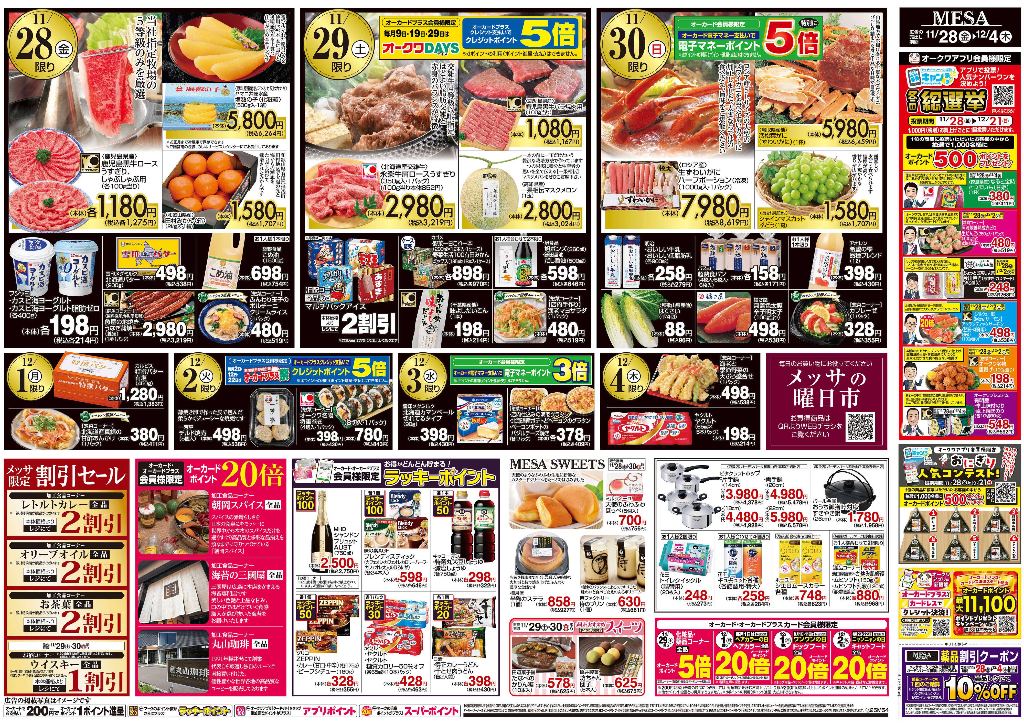 メッサオークワ メッサフェスタ