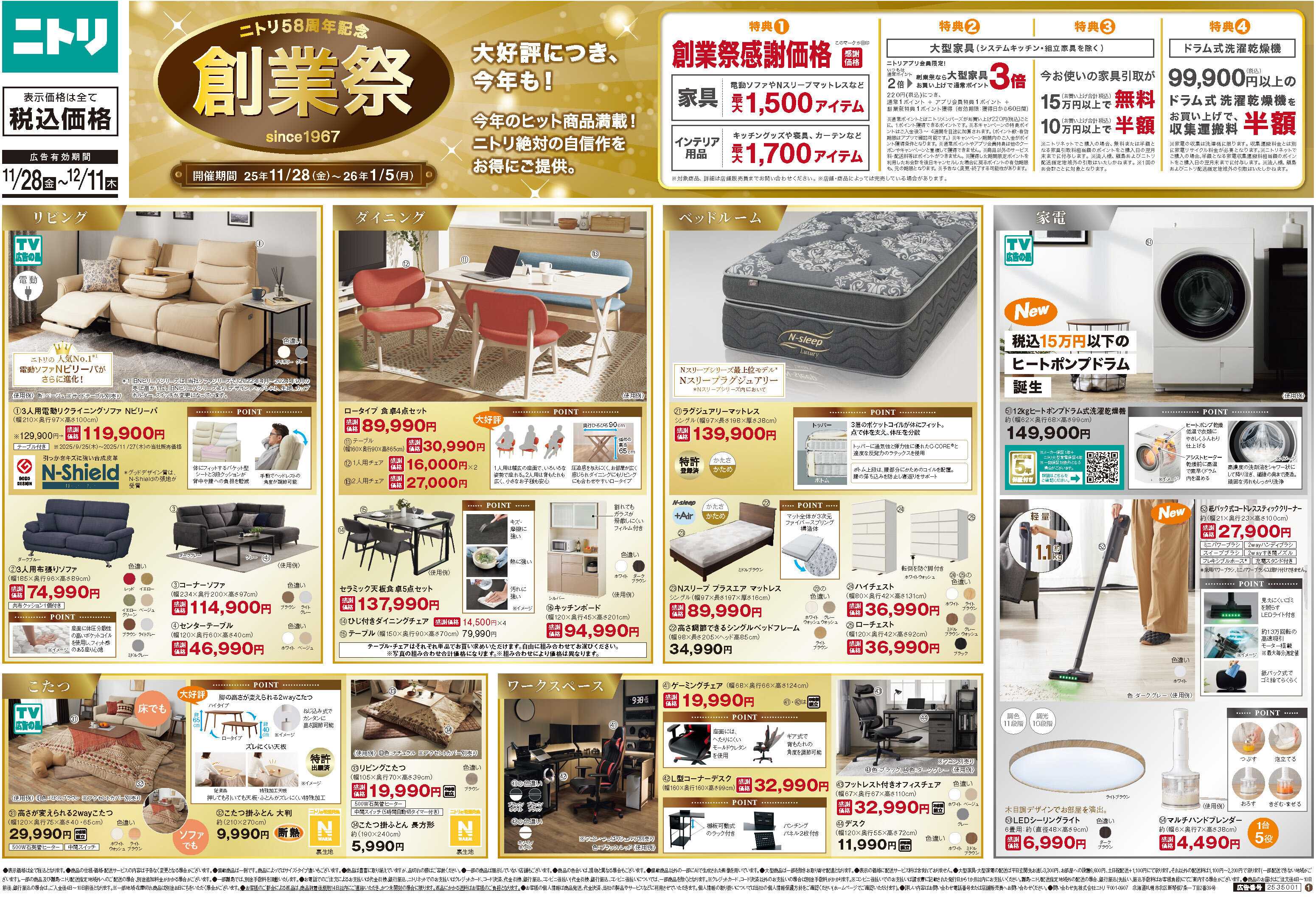 ニトリ 【11/28-12/11】ニトリ創業祭　開催中！