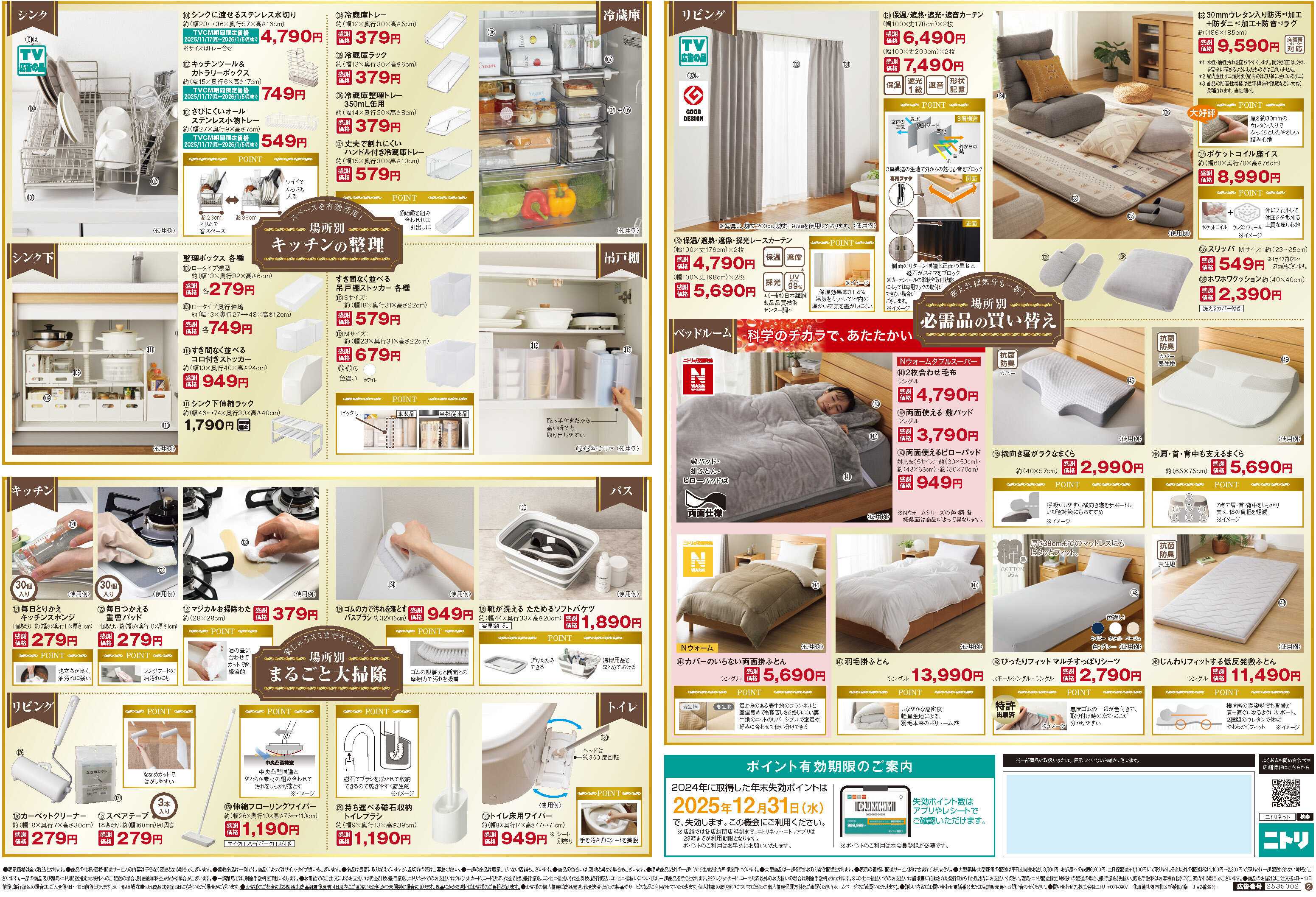 ニトリ 【11/28-12/11】ニトリ創業祭　開催中！