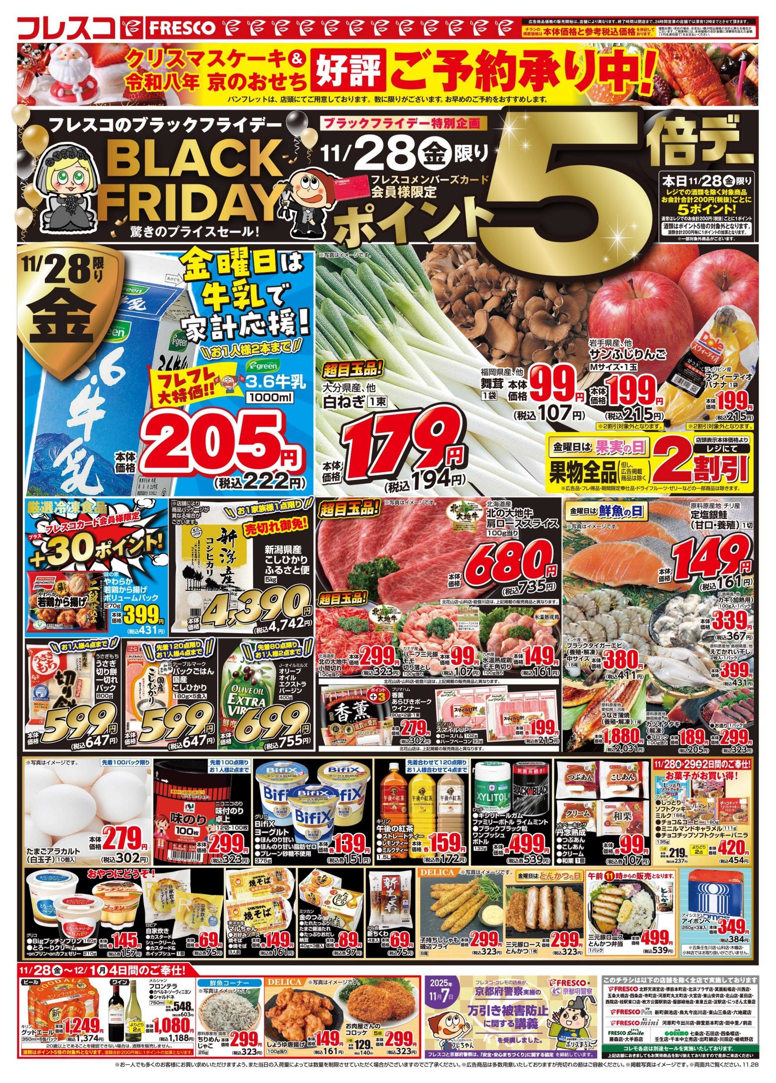 フレスコ ブラックフライデー！28日（金）は特別ポイント5倍デー！
