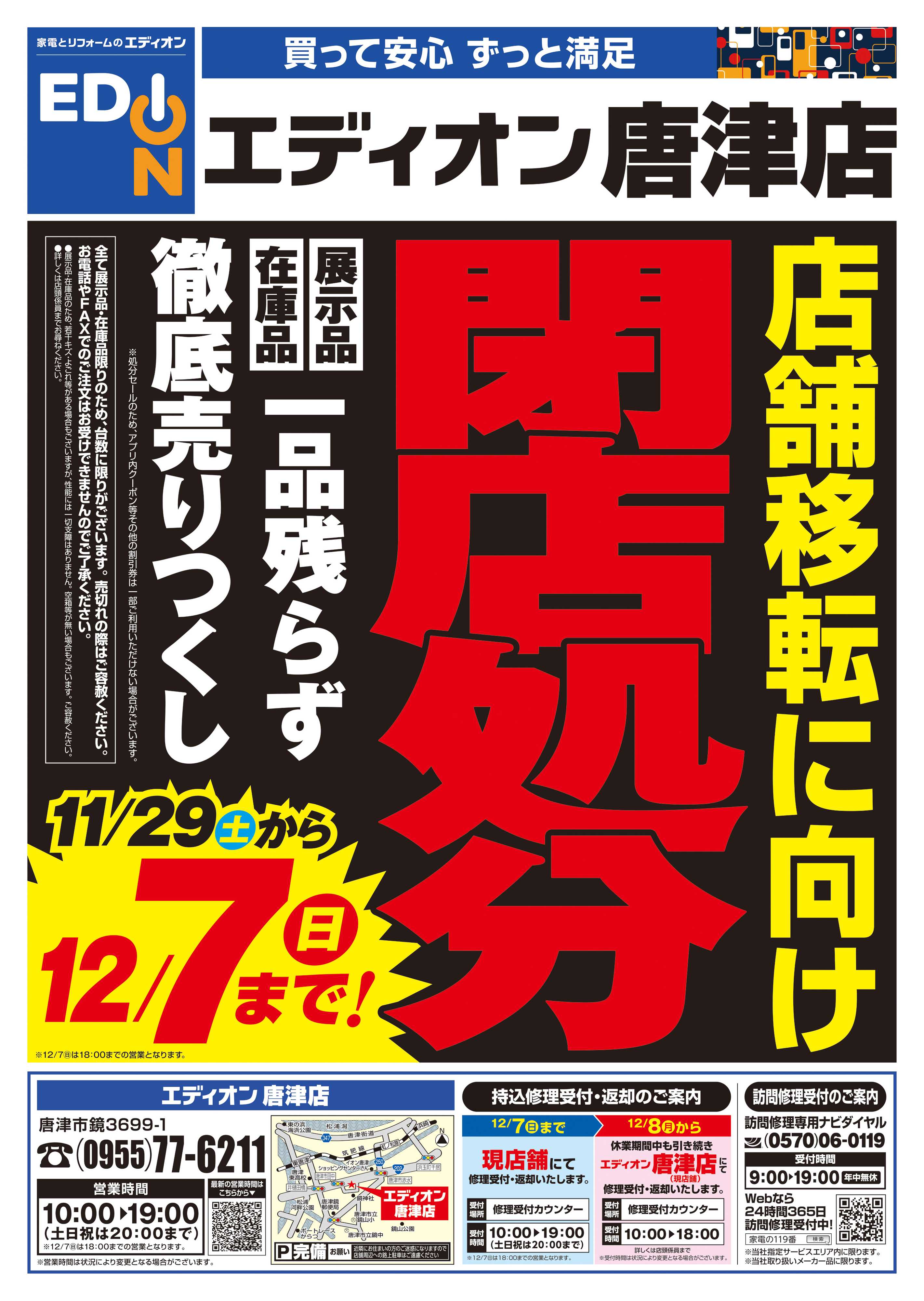EDION 店舗移転に向け閉店処分