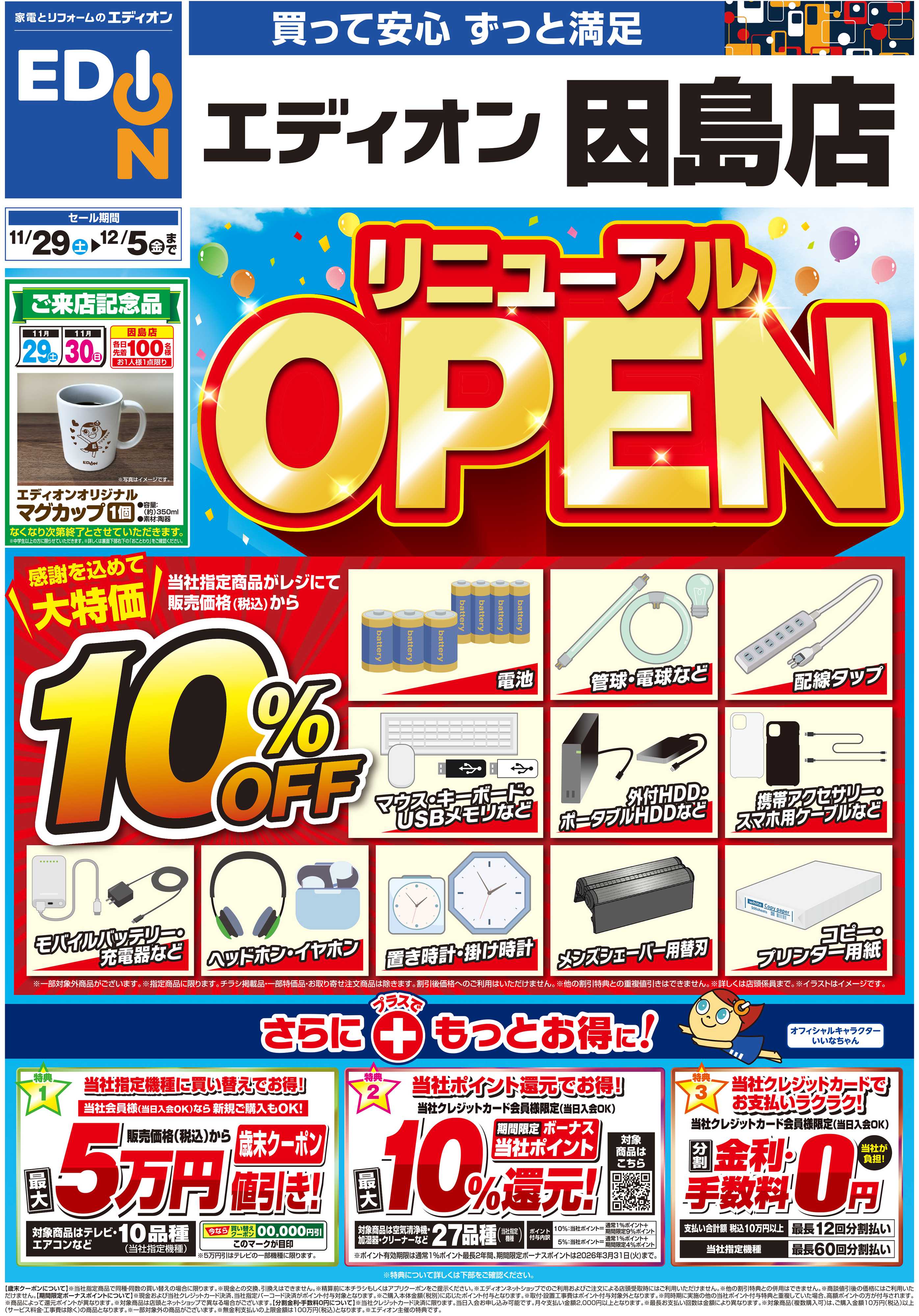 EDION リニューアルOPEN