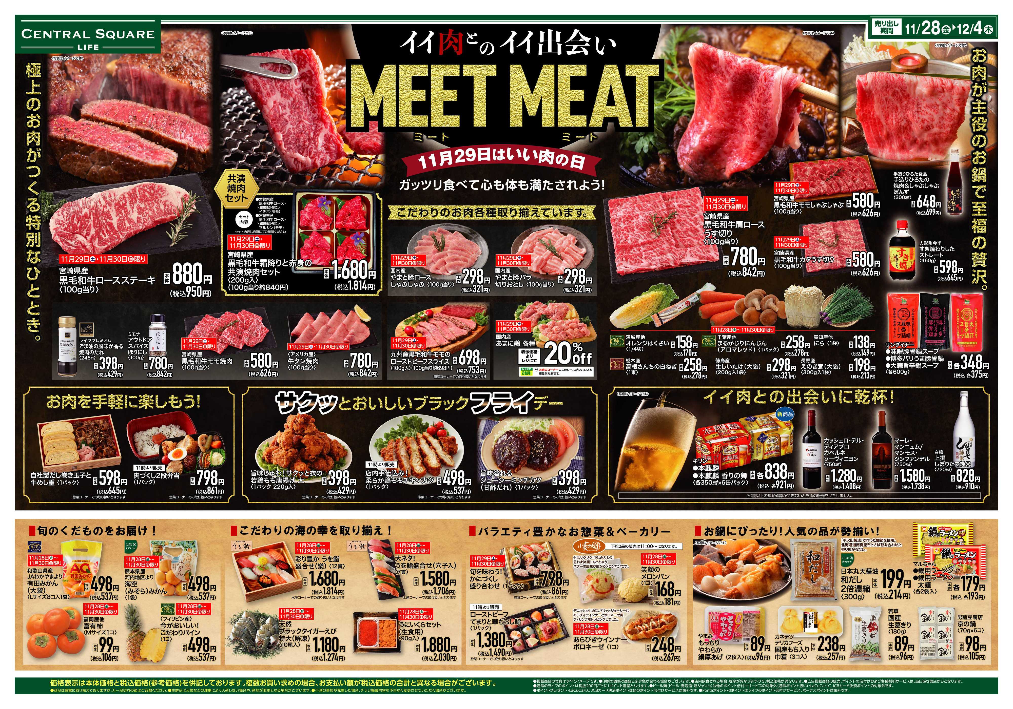 ライフセントラルスクエア MEET MEAT
