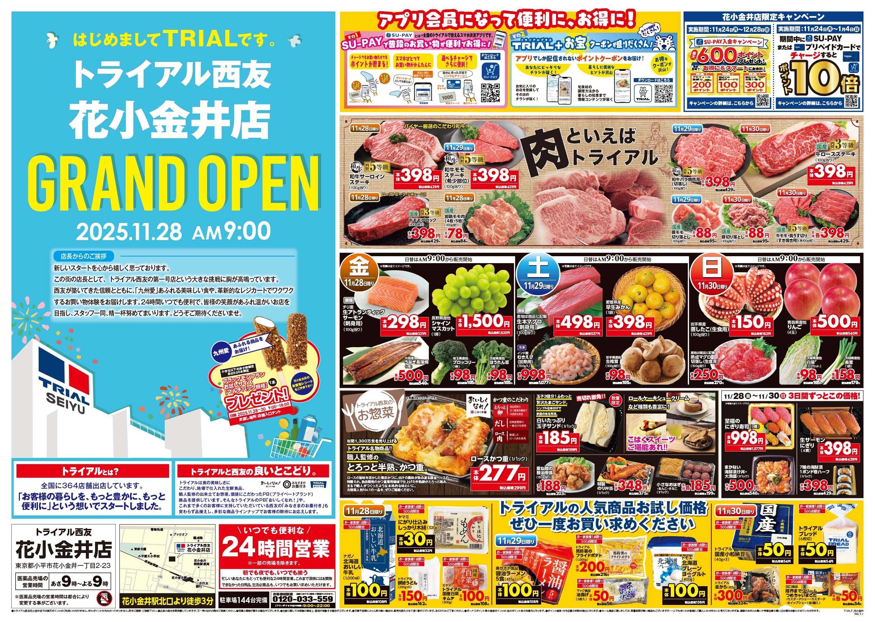 トライアル西友 \11月28日オープン！お買い得品満載！/