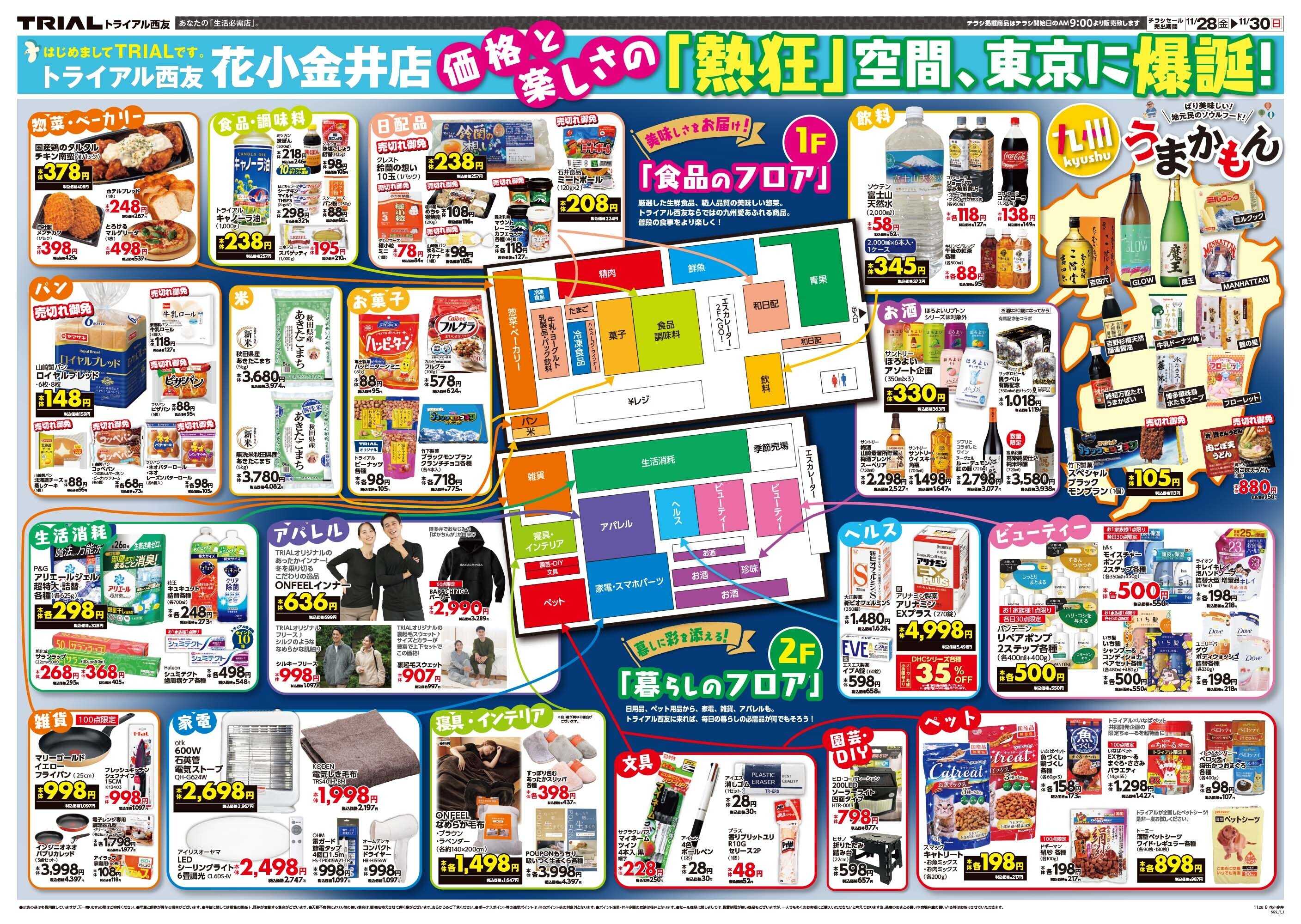 トライアル西友 \11月28日オープン！お買い得品満載！/