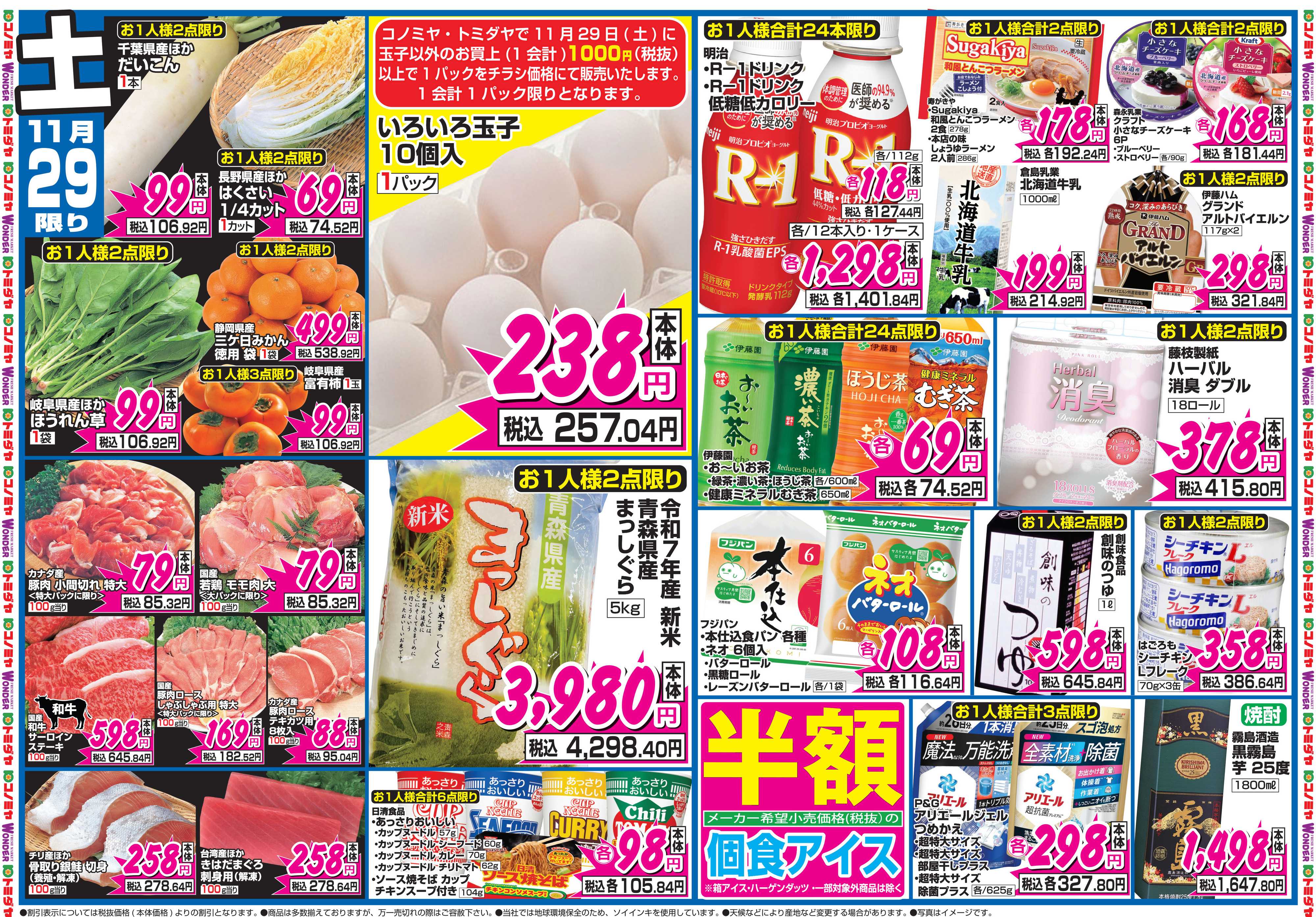 コノミヤ 11月29日号チラシ