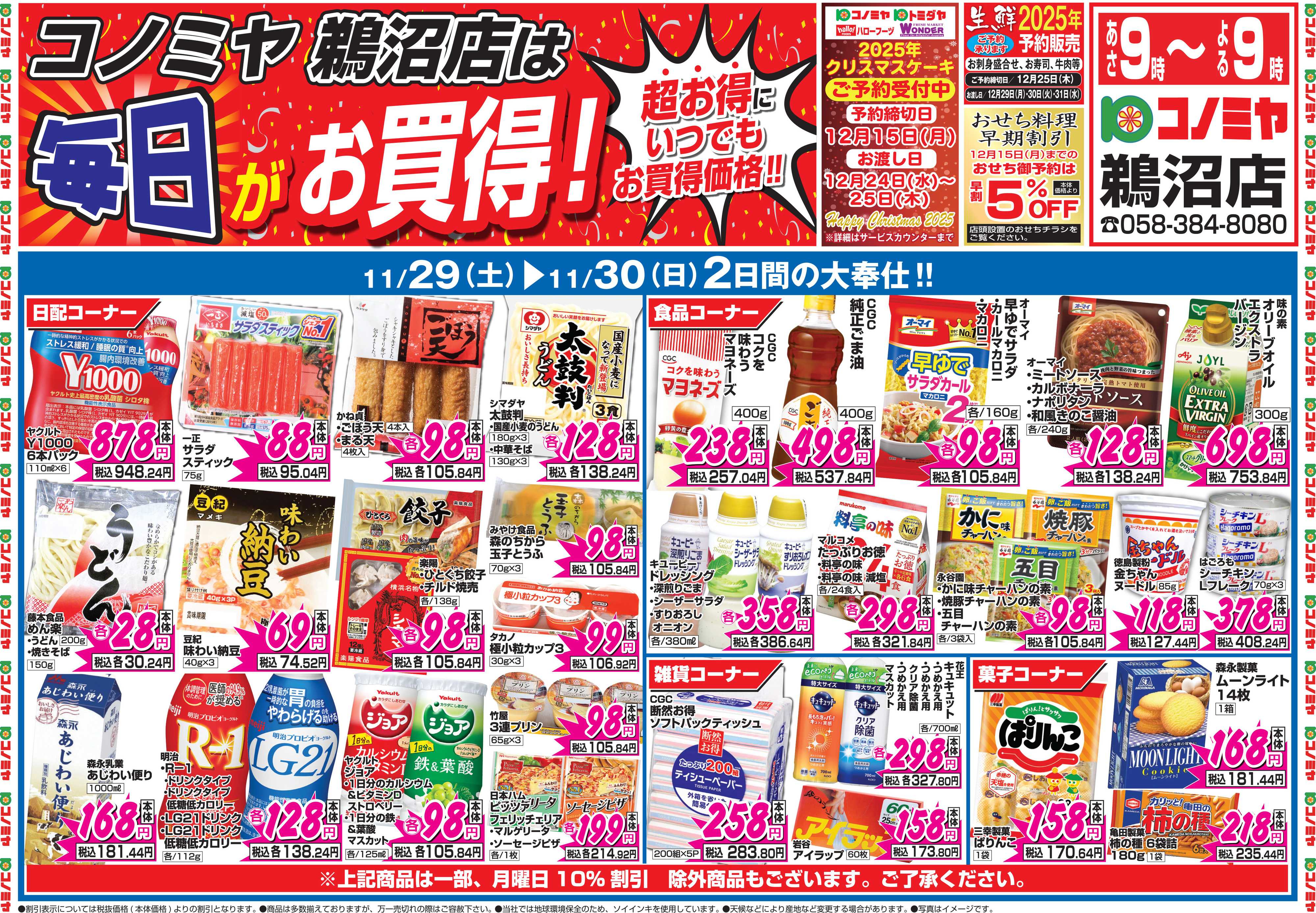 コノミヤ 11月29日号チラシ