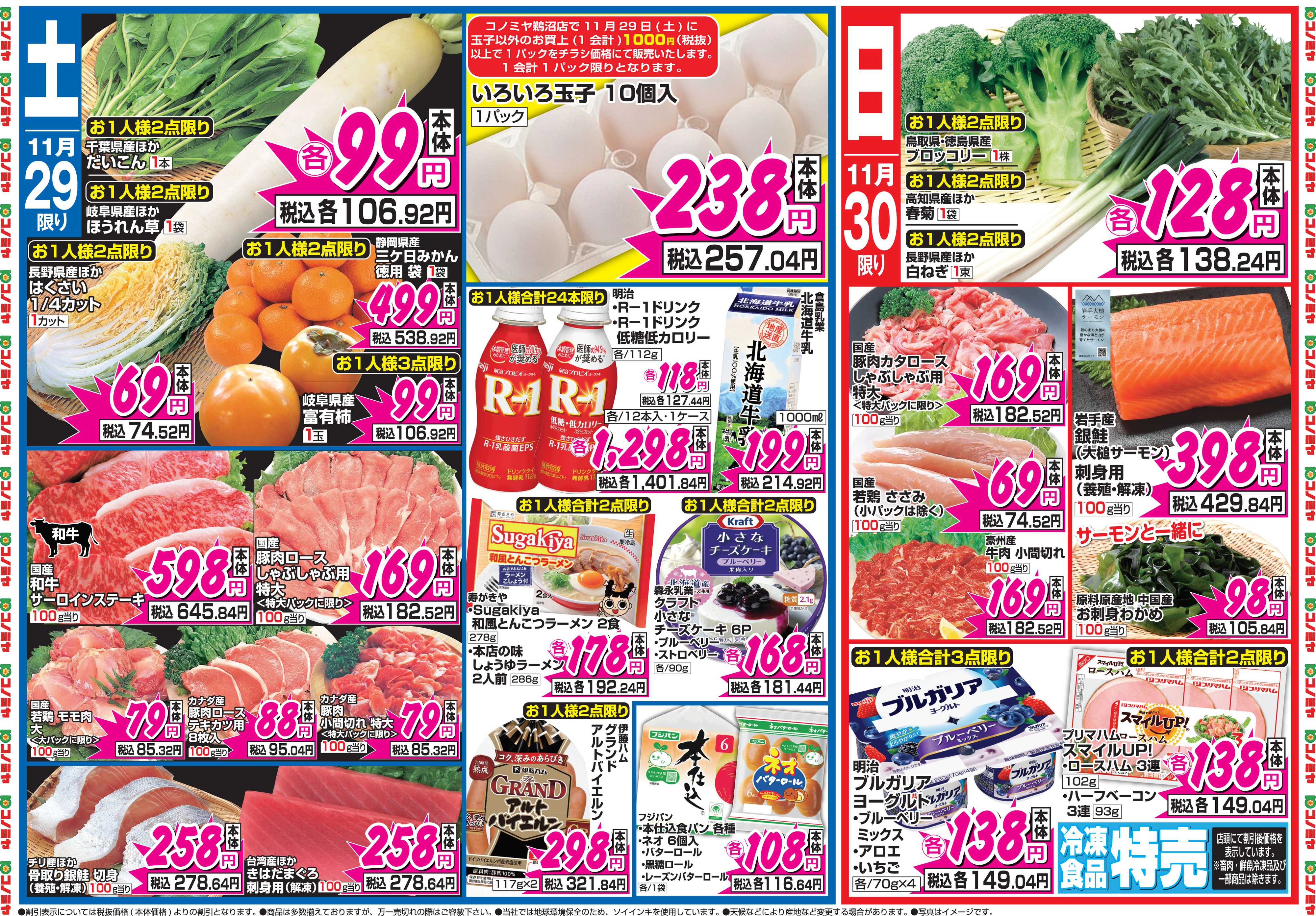 コノミヤ 11月29日号チラシ