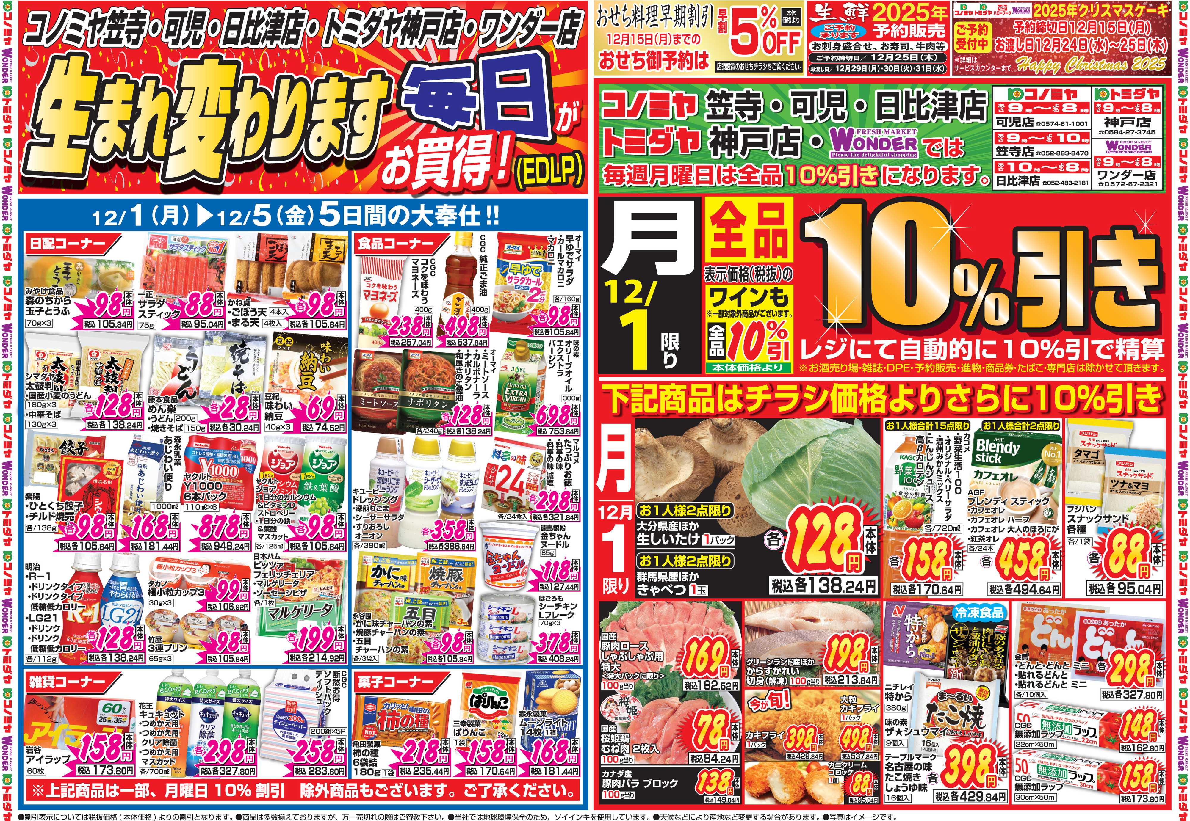 コノミヤ 12月1日号チラシ