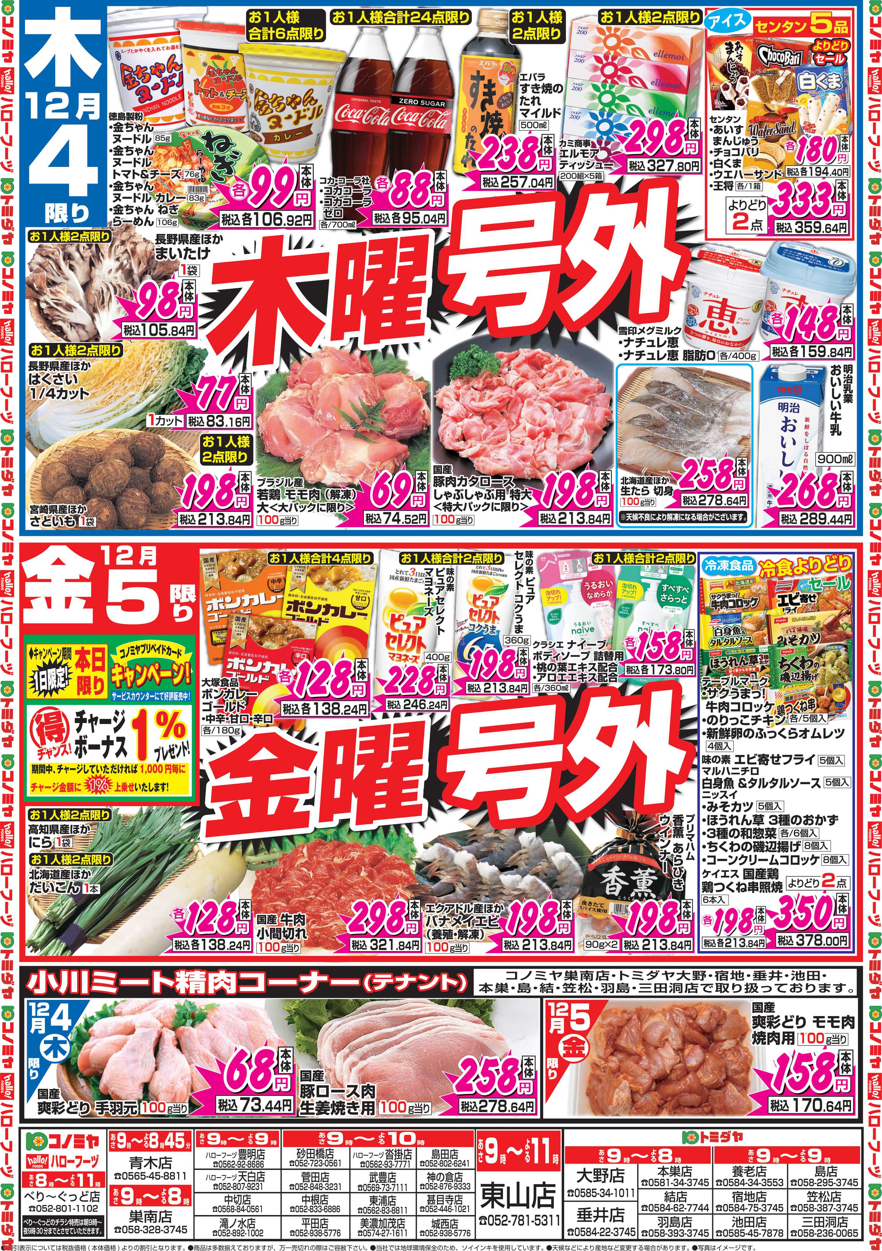 コノミヤ 12月4日号チラシ