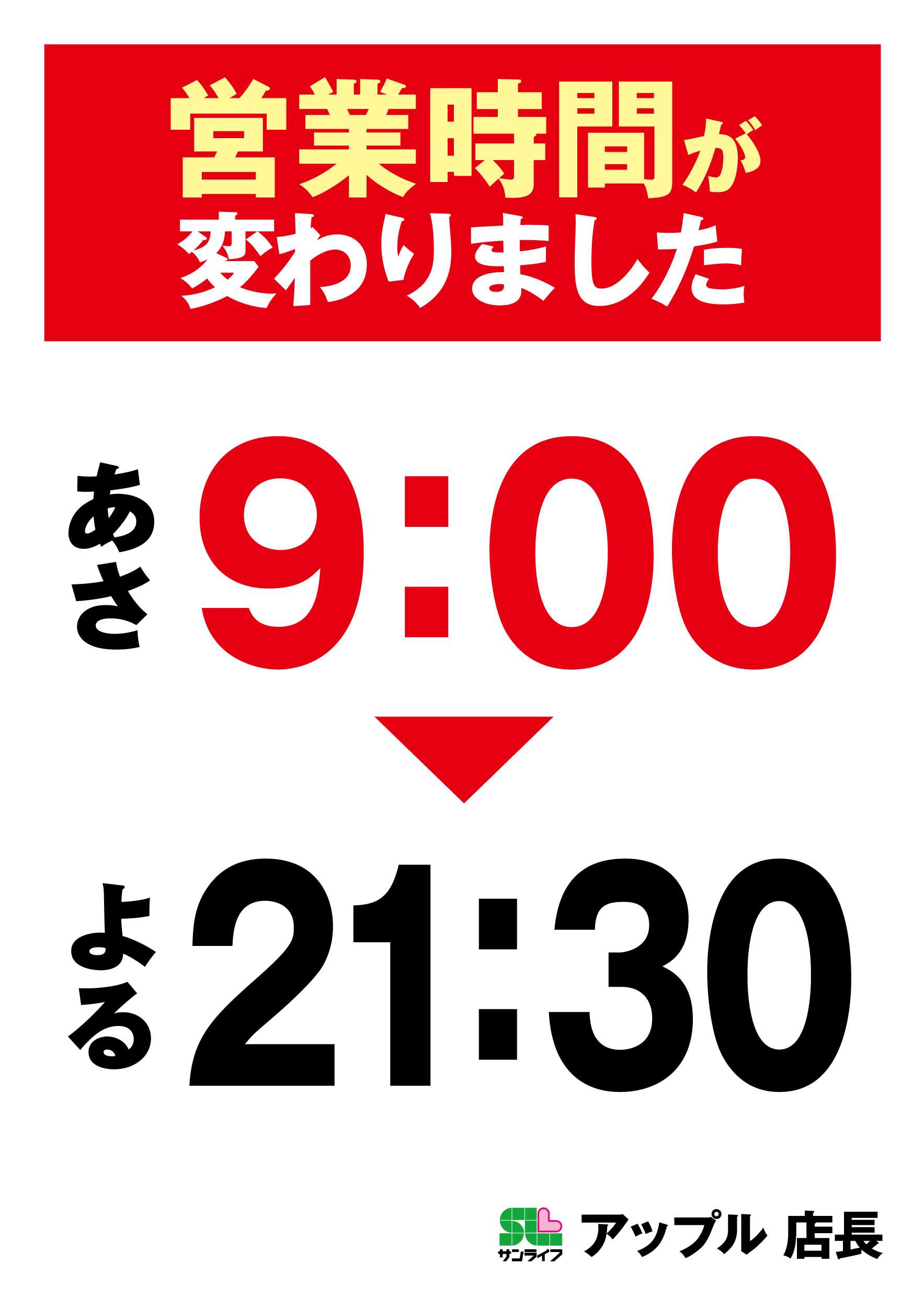 サンライフ 営業時間が変わりました