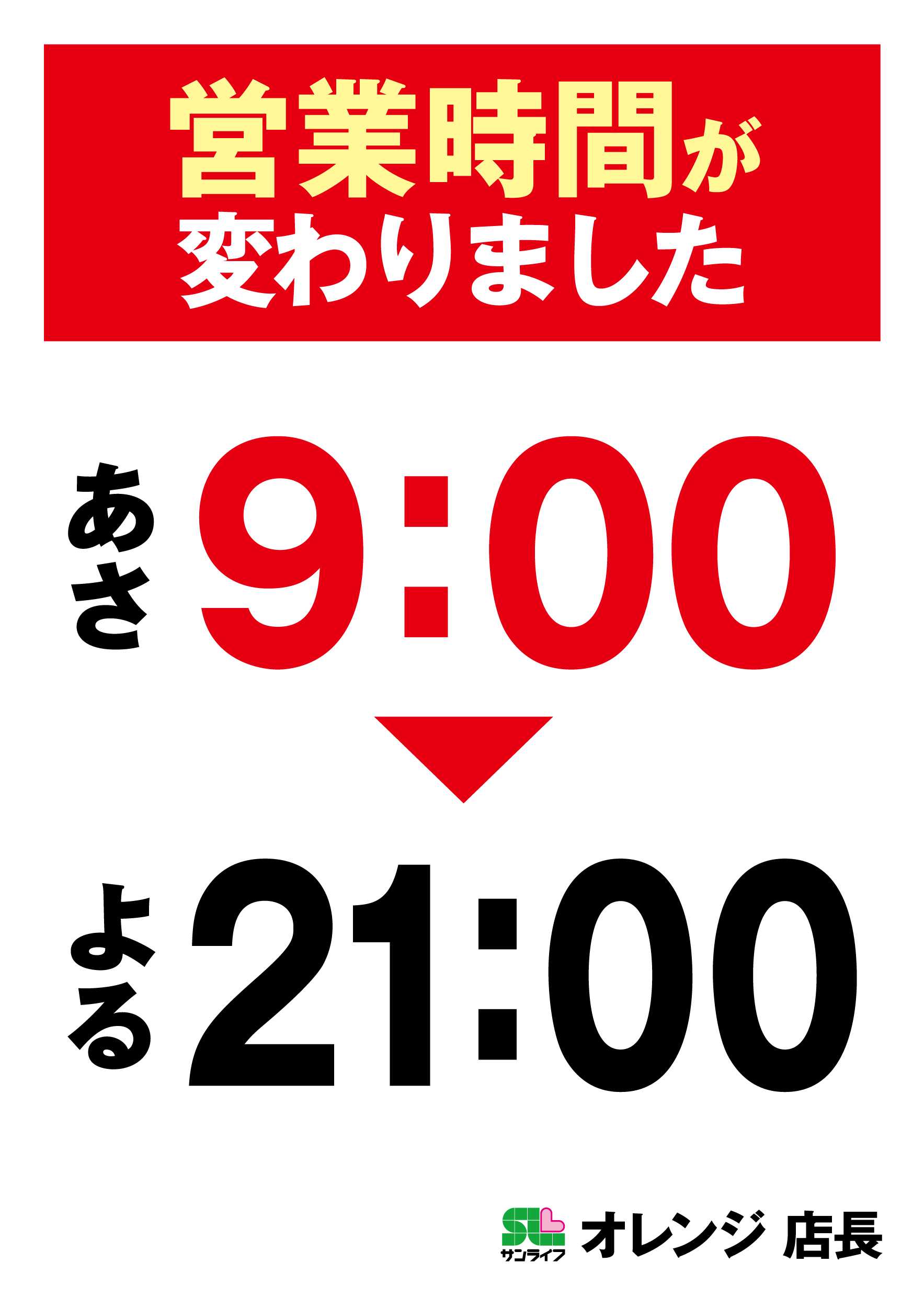 サンライフ 営業時間が変わりました