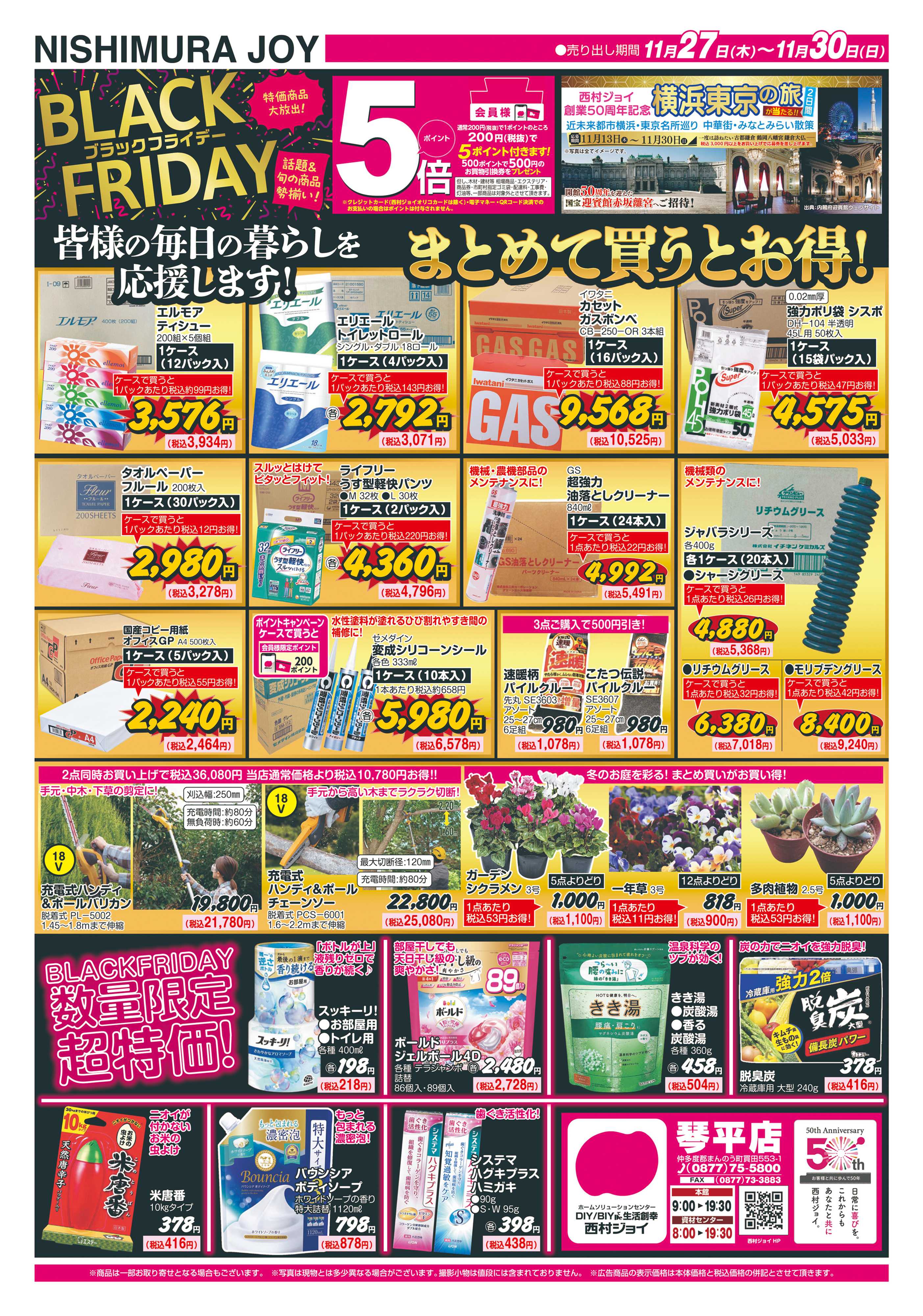 西村ジョイ ブラックフライデー「会員様5倍」ポイント
