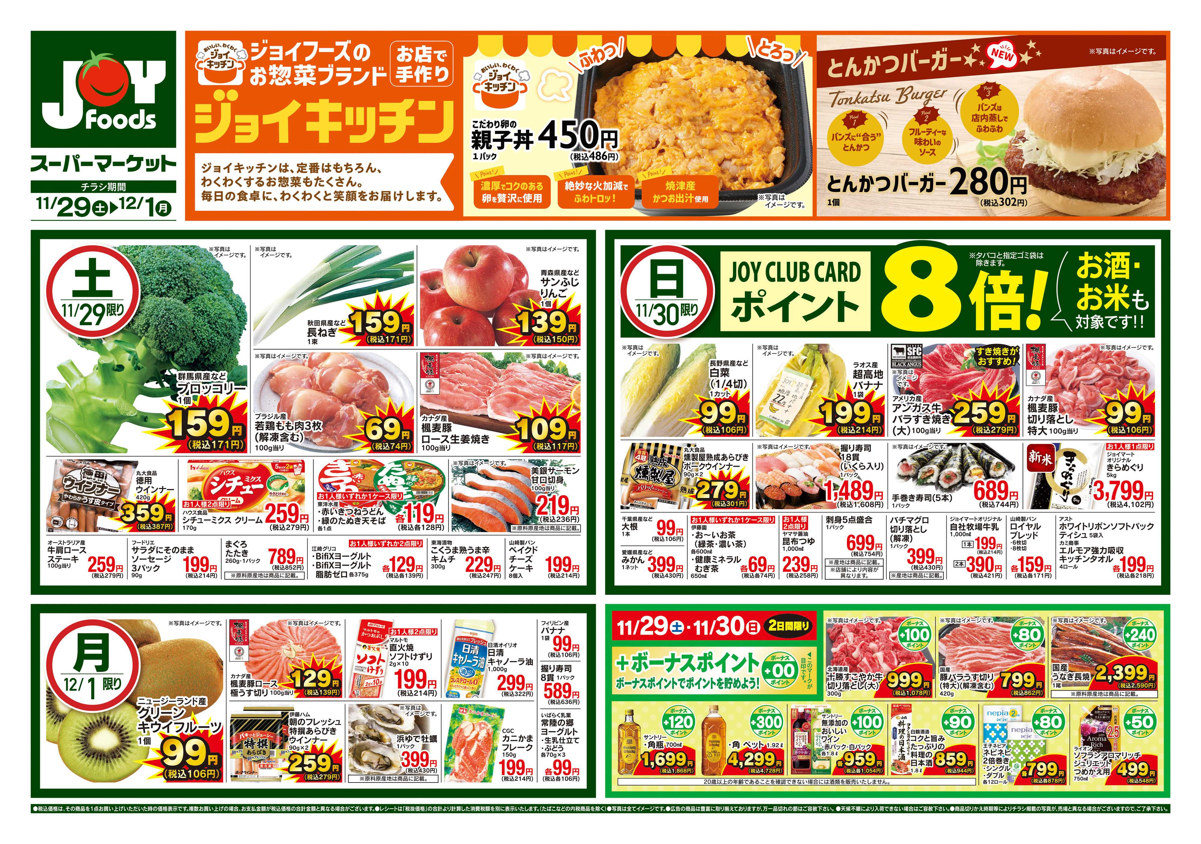 ジョイフーズ 11/29~12/1