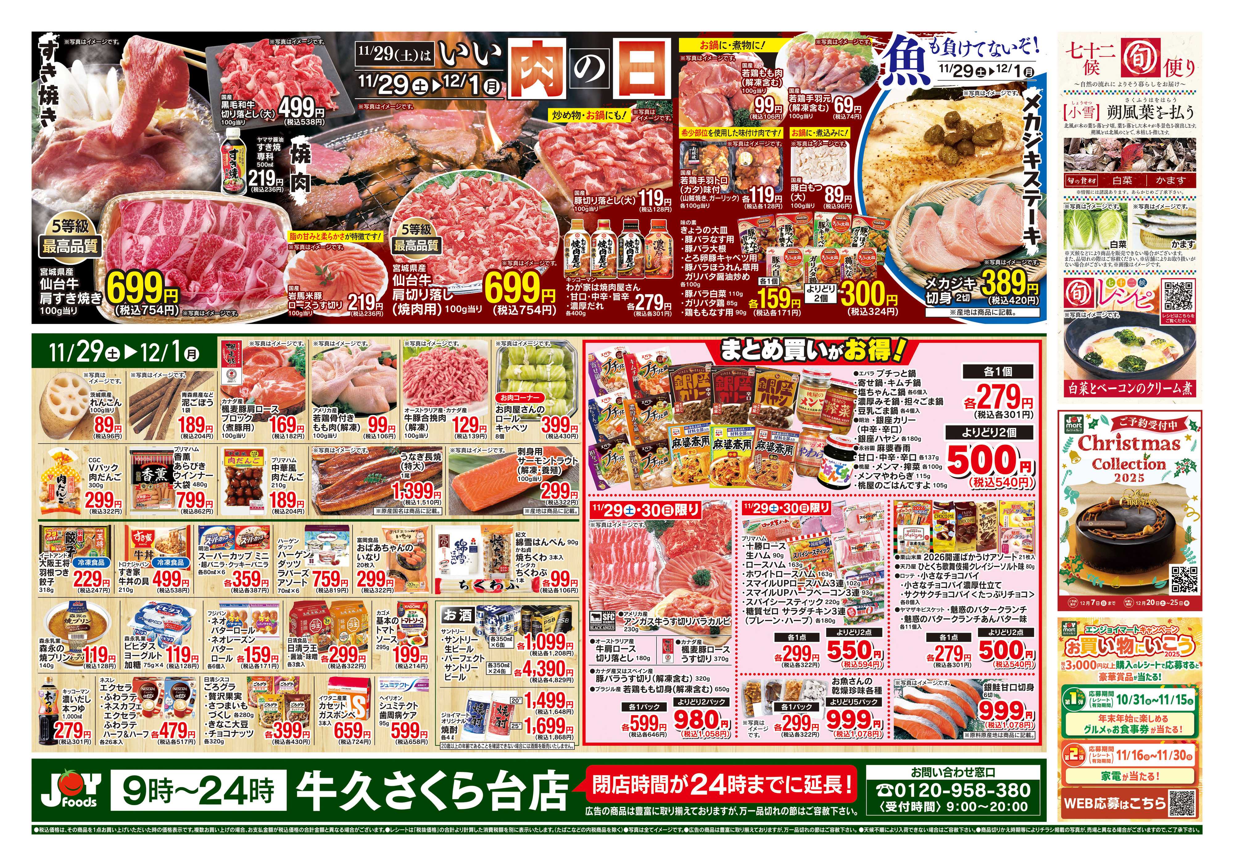 ジョイフーズ 11/29~12/1
