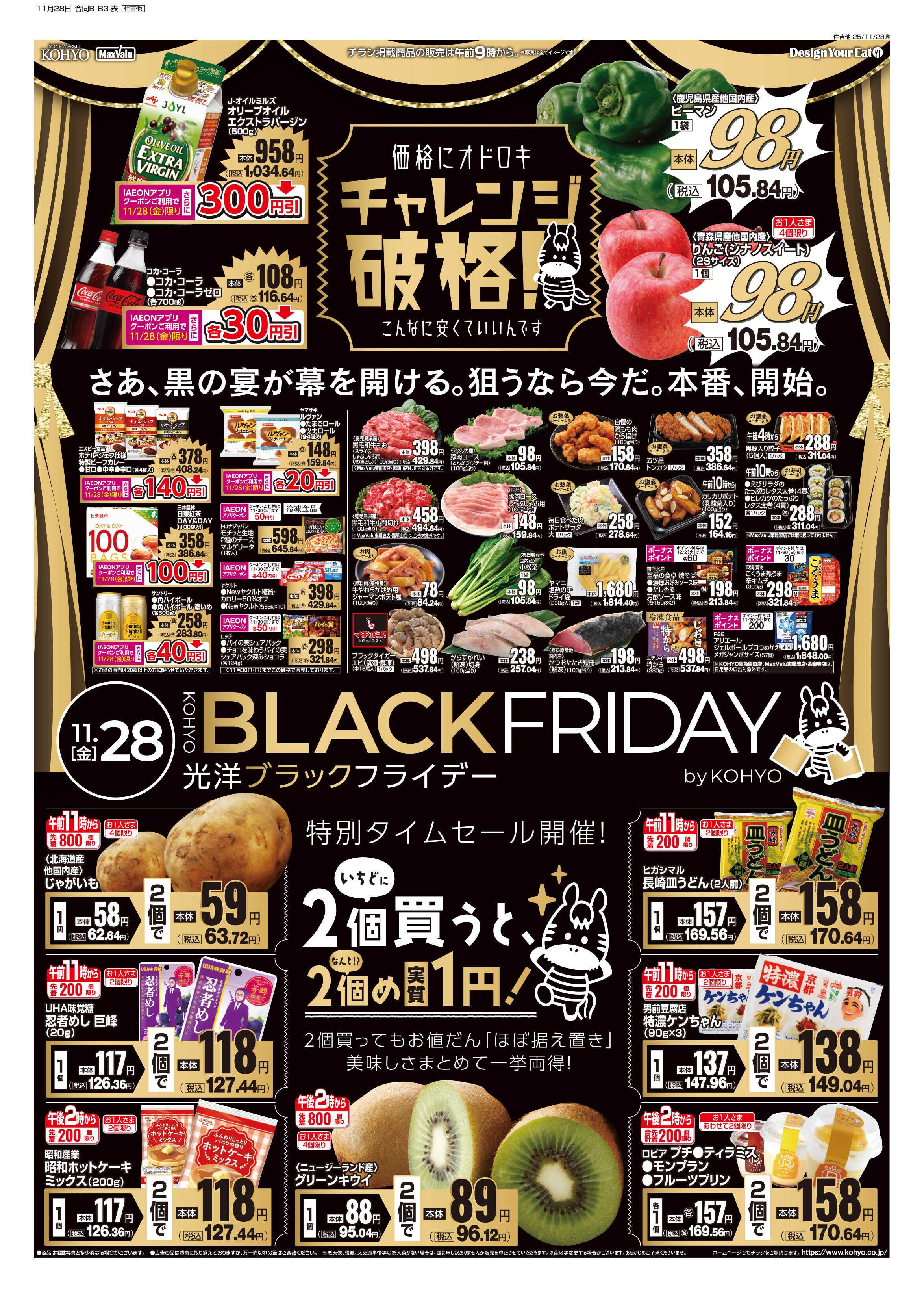 マックスバリュ 11/28号 ブラックフライデー