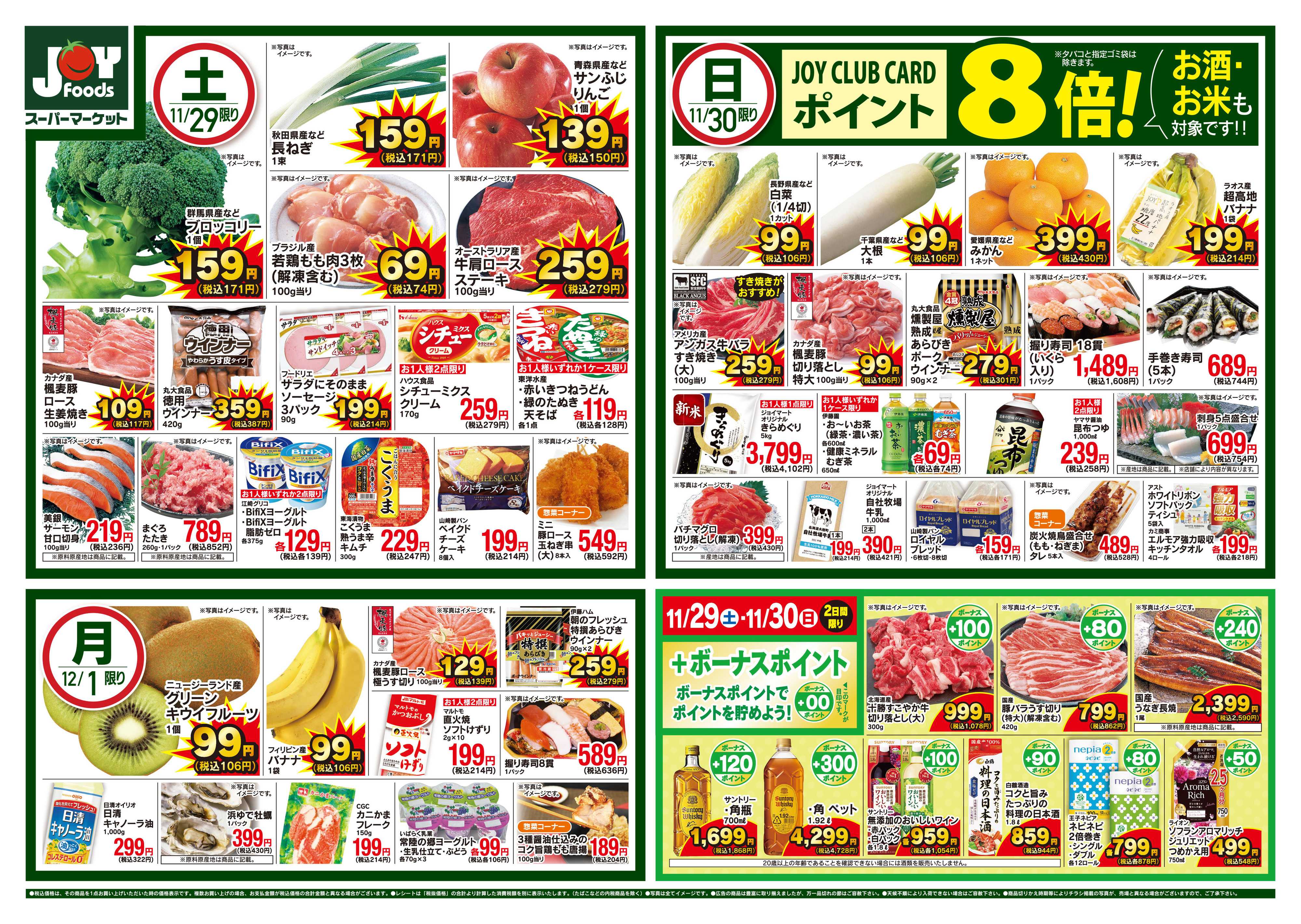 ジョイフーズ 11/29~12/1