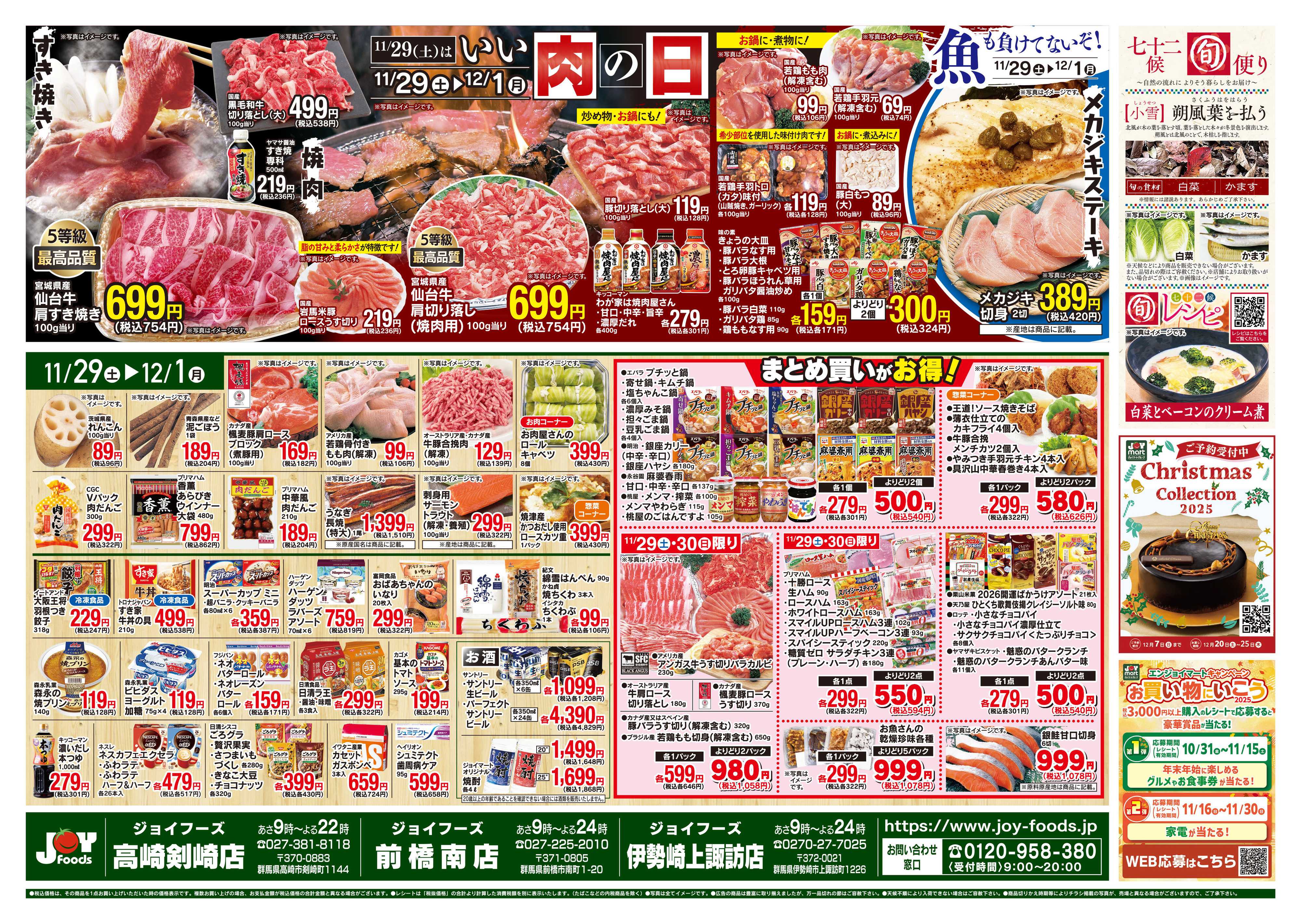 ジョイフーズ 11/29~12/1
