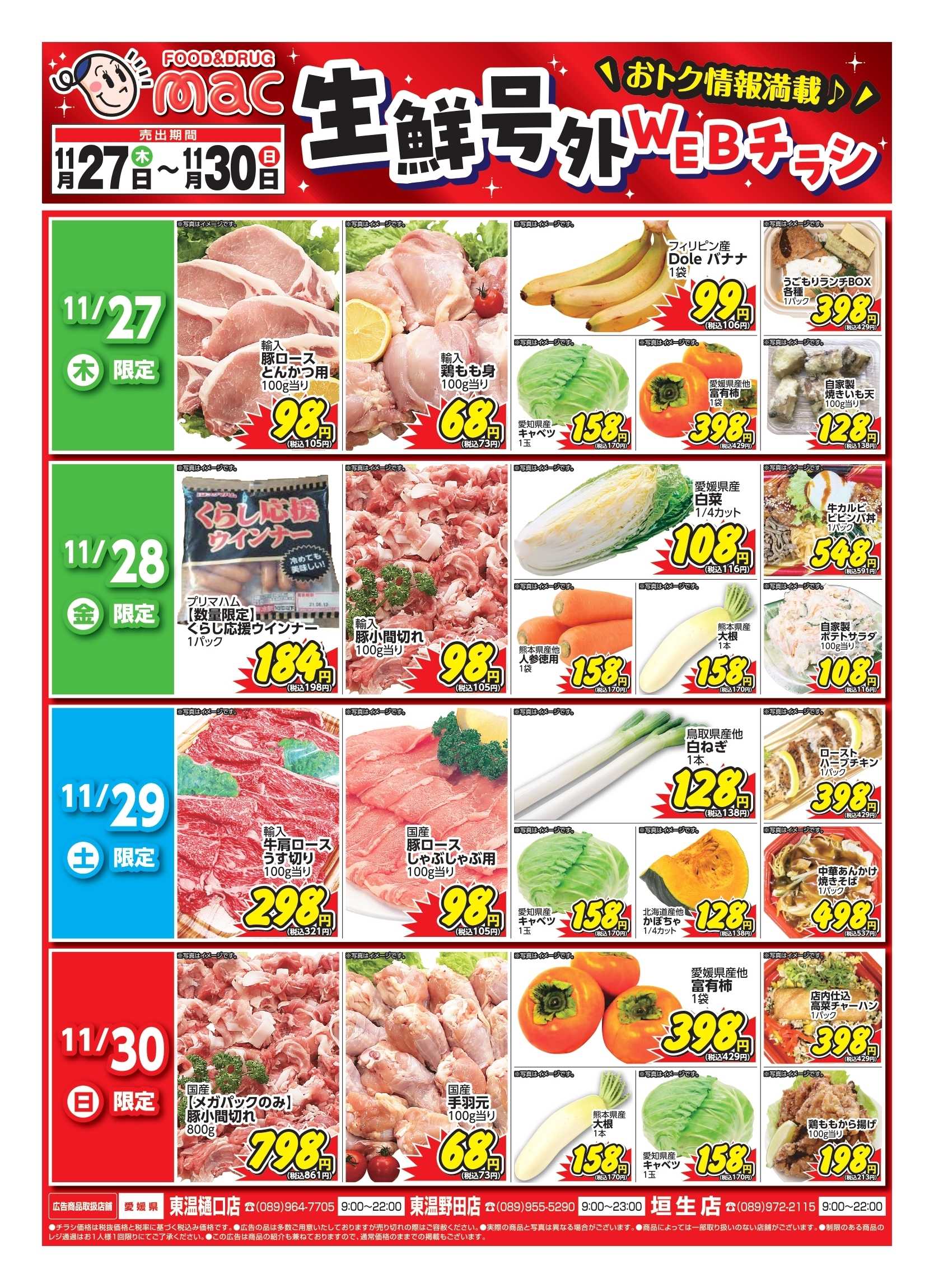 ドラッグストアmac web限定！生鮮食品日替わり特売！