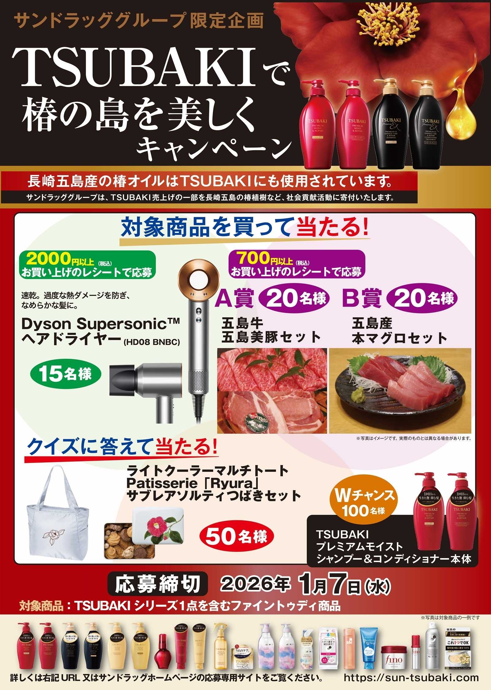 ドラッグストアmac TSUBAKIで椿の島を美しくキャンペーン