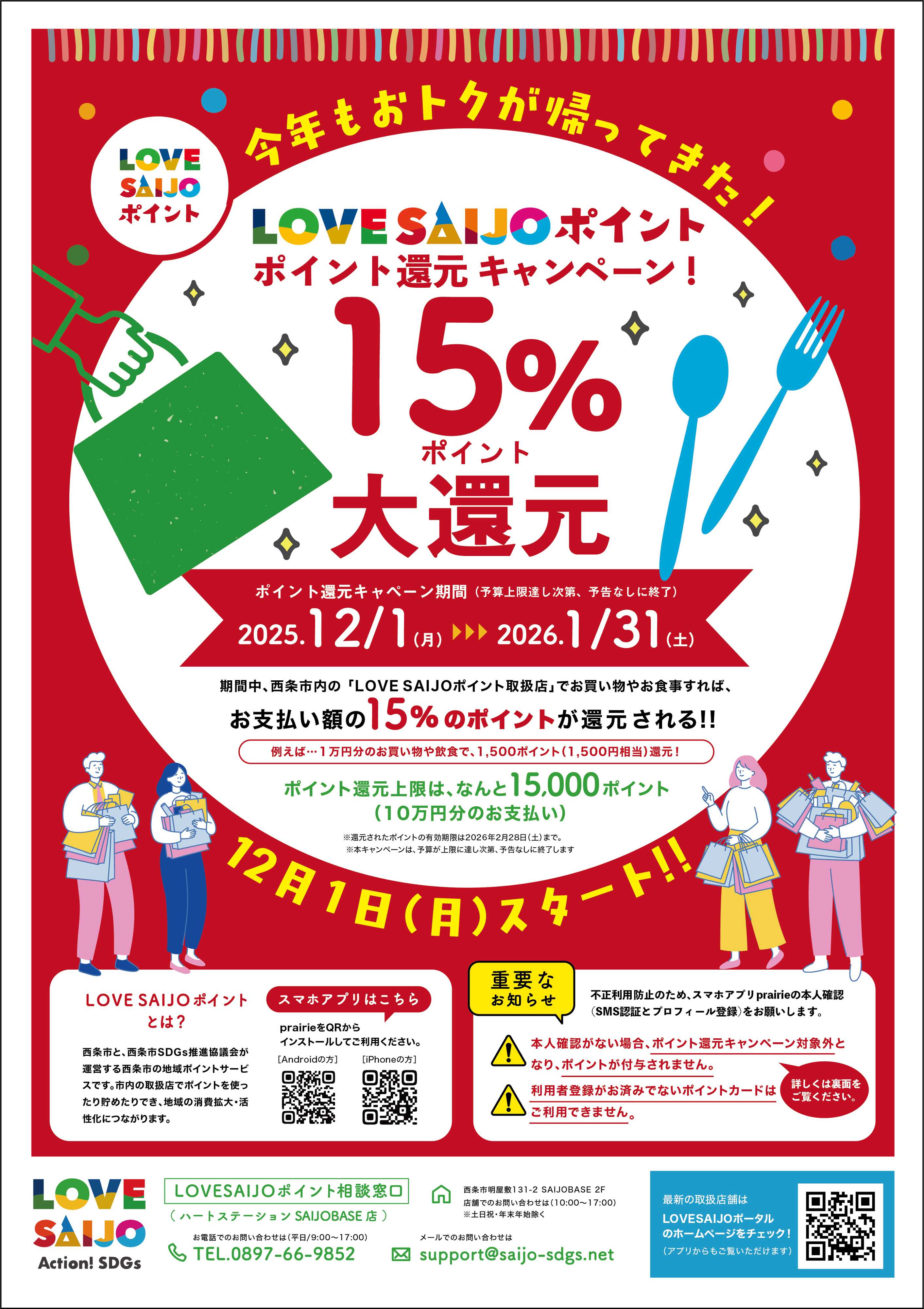 ドラッグストアmac LOVE西条ポイント還元キャンペーン