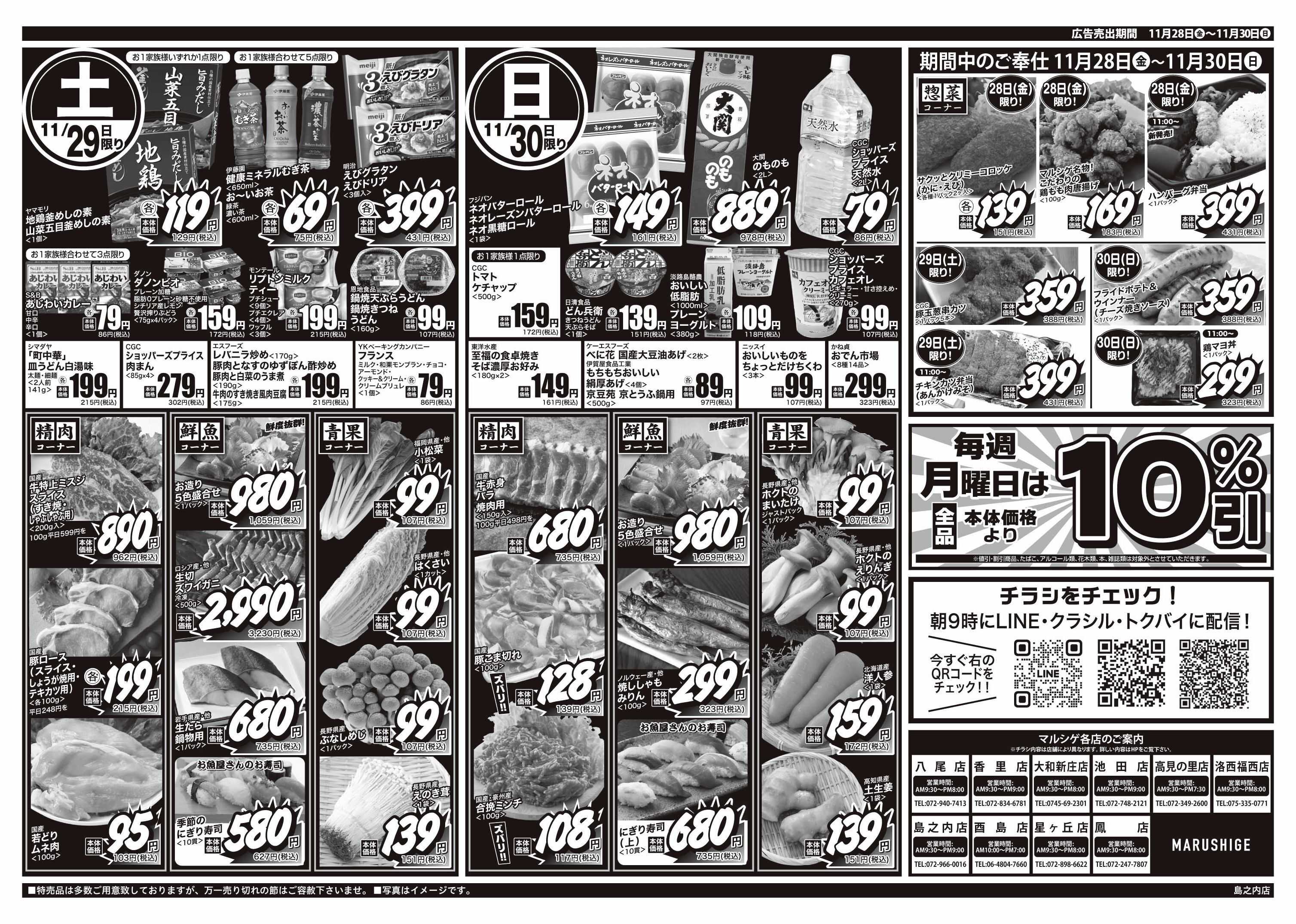 マルシゲ チラシのご案内