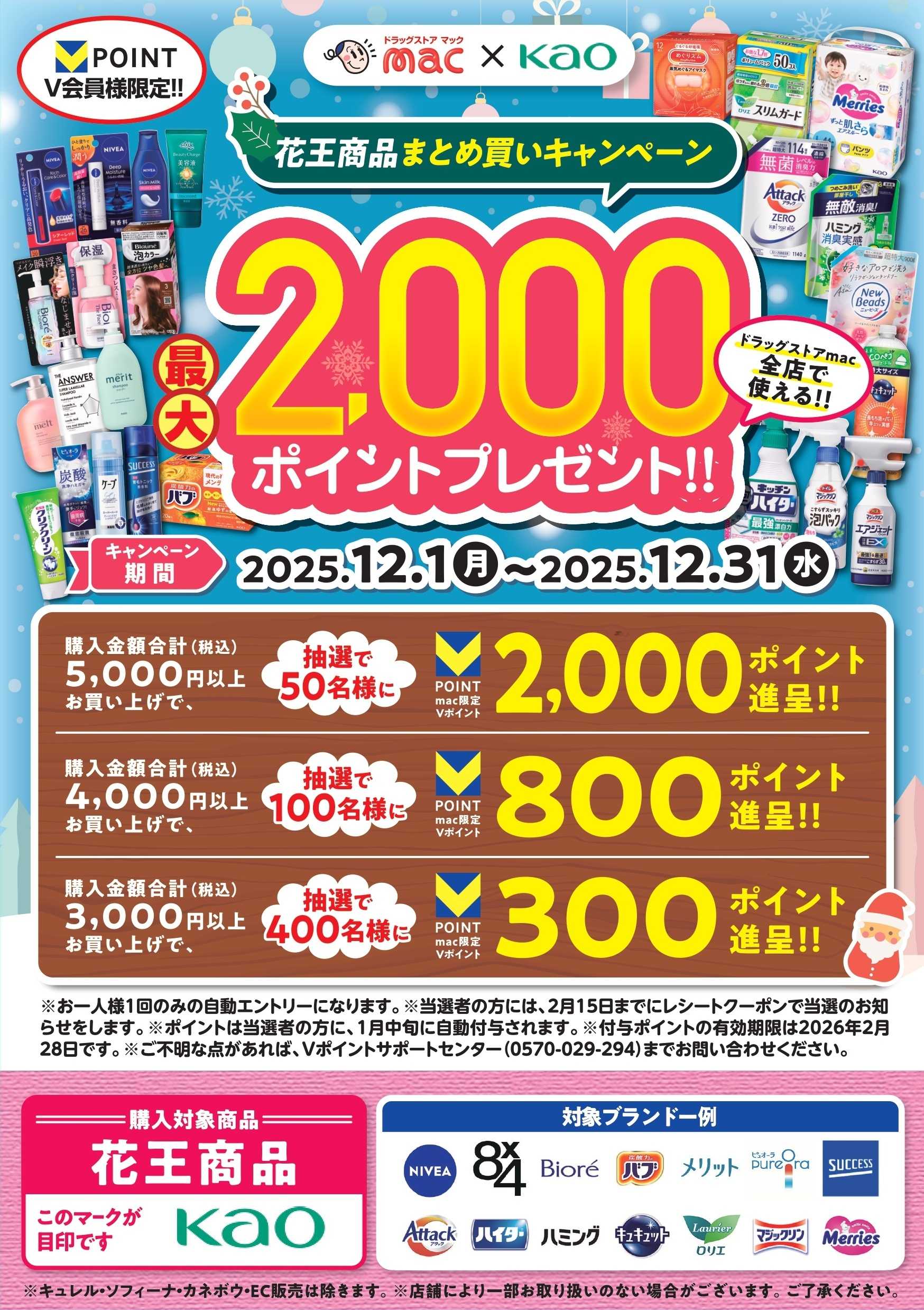 ドラッグストアmac 12月花王まとめ買いキャンペーン